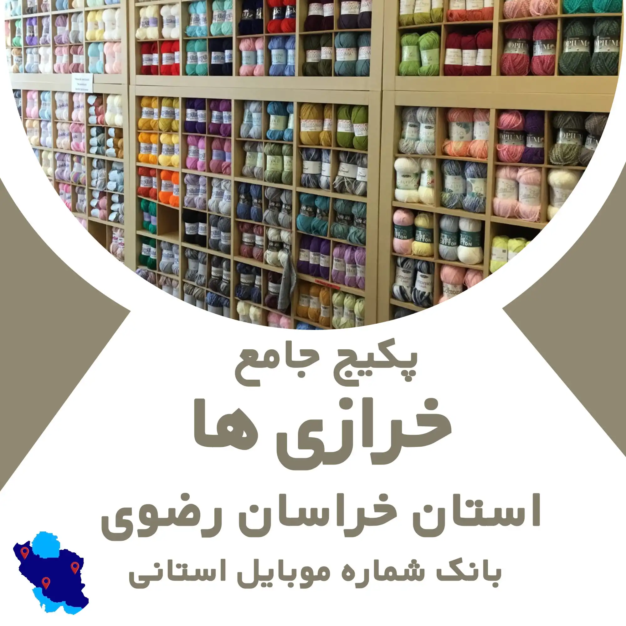 بانک شماره موبایل  فروشندگان خرازی  استان خراسان رضوی