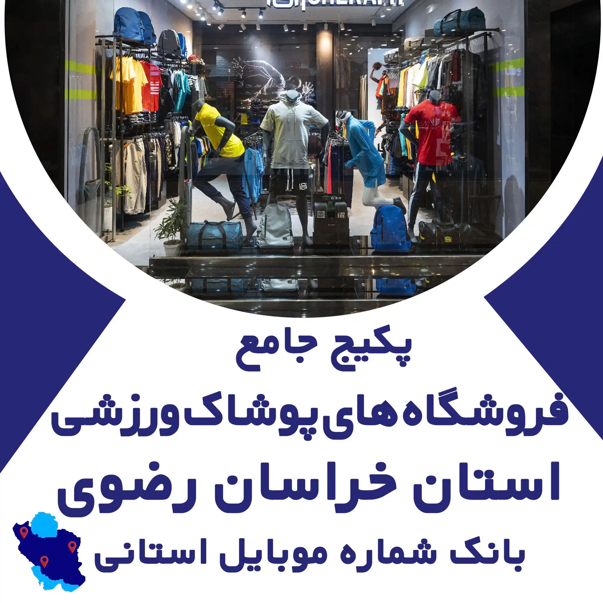 بانک شماره موبایل پوشاک ورزشی استان خراسان رضوی