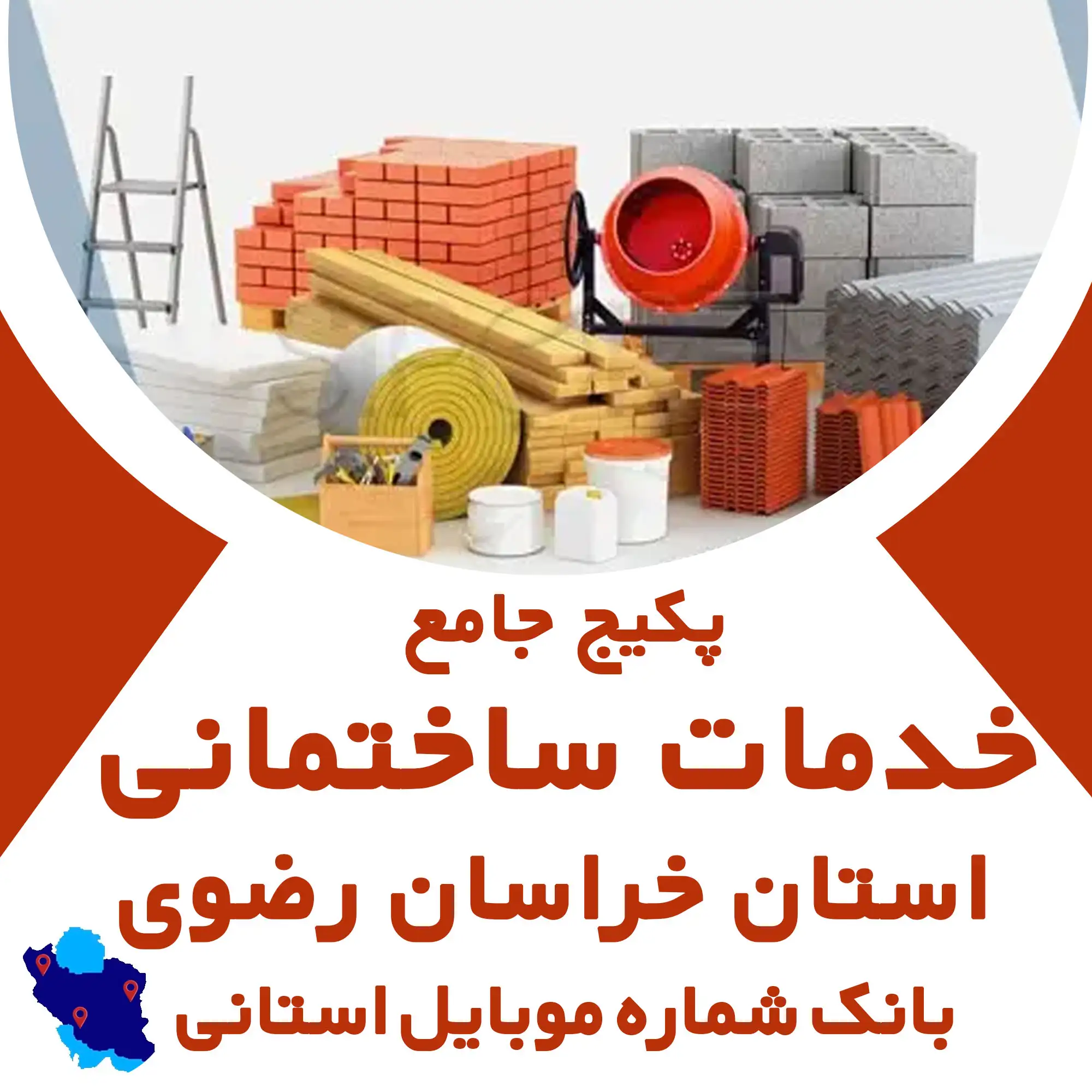 بانک شماره موبایل  خدمات ساختمانی  استان خراسان رضوی