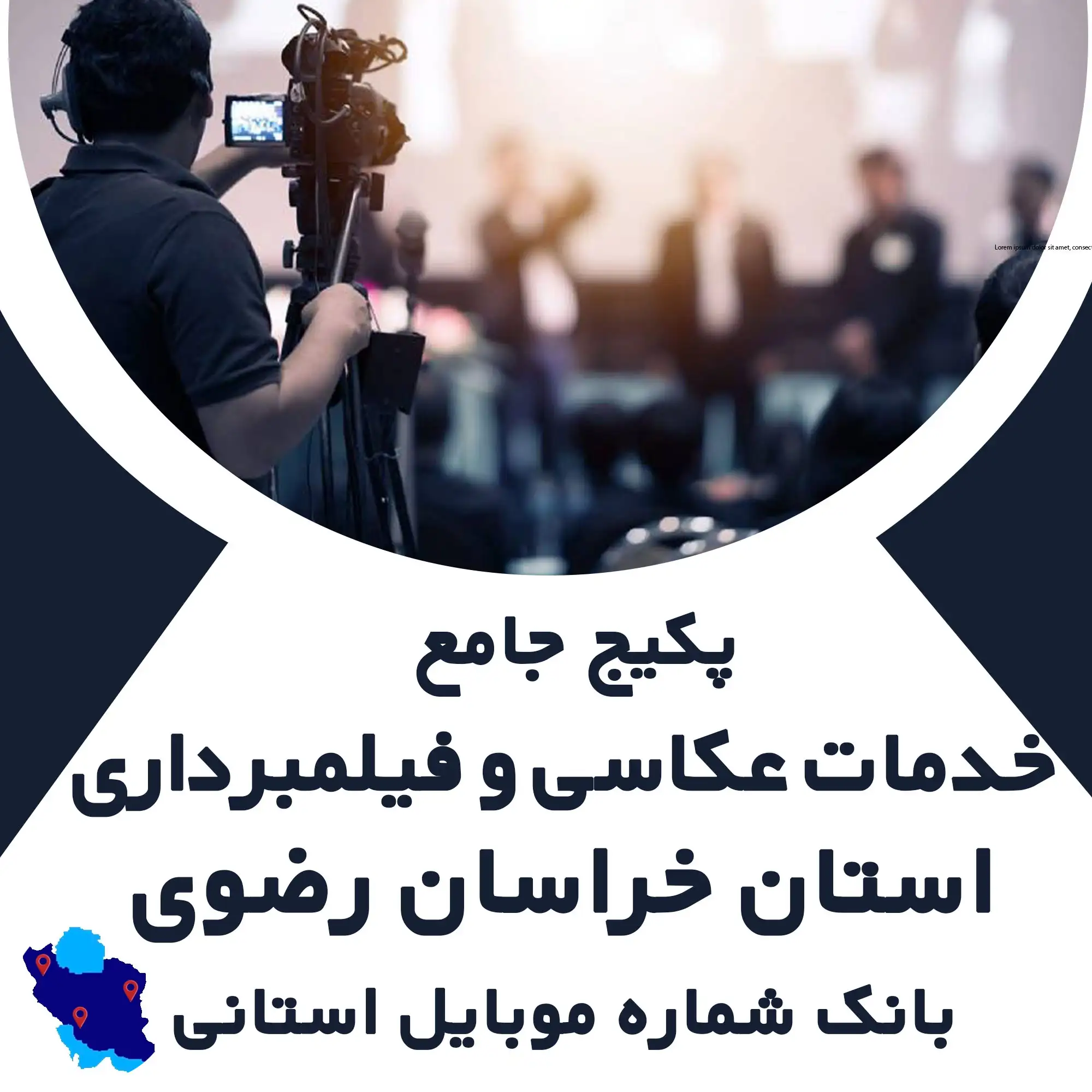 بانک شماره موبایل  خدمات عکس و فیلم  استان خراسان رضوی