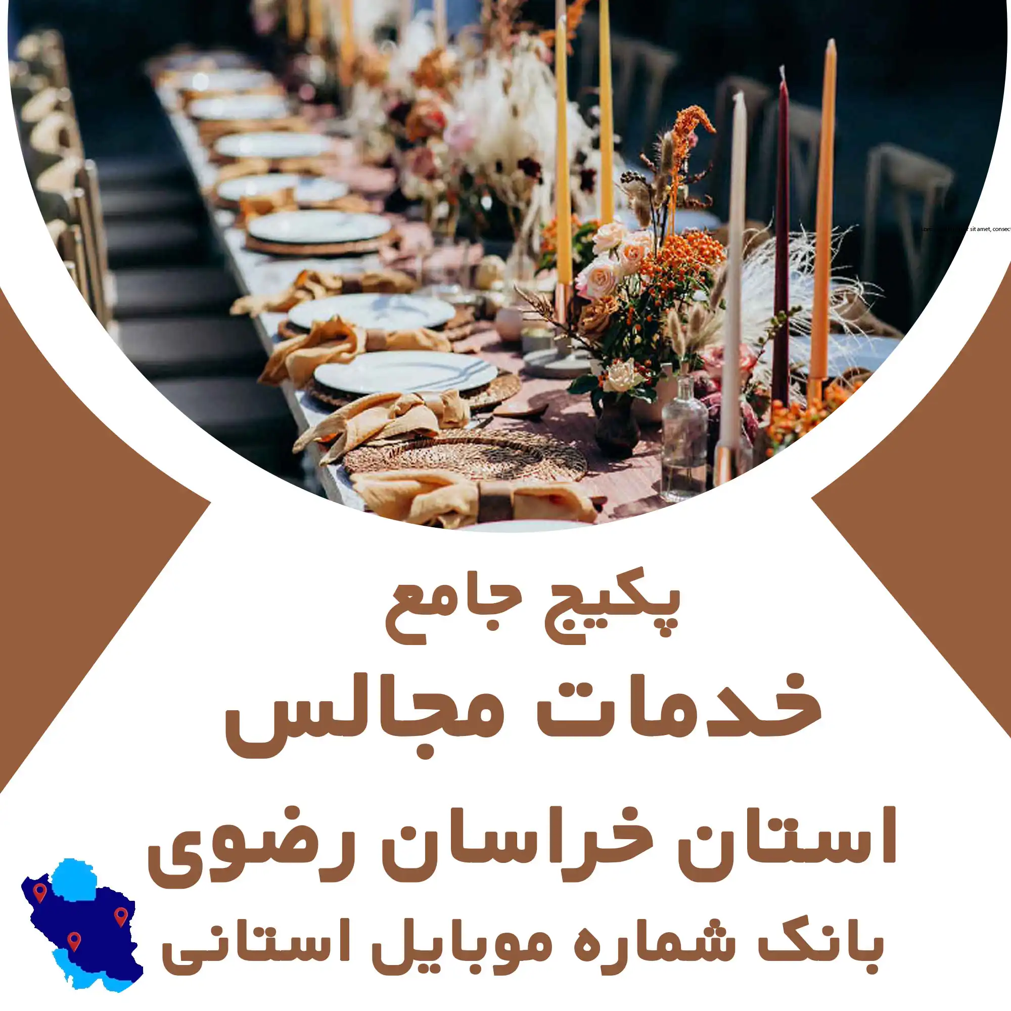 بانک شماره موبایل  خدمات مجالس   استان خراسان رضوی