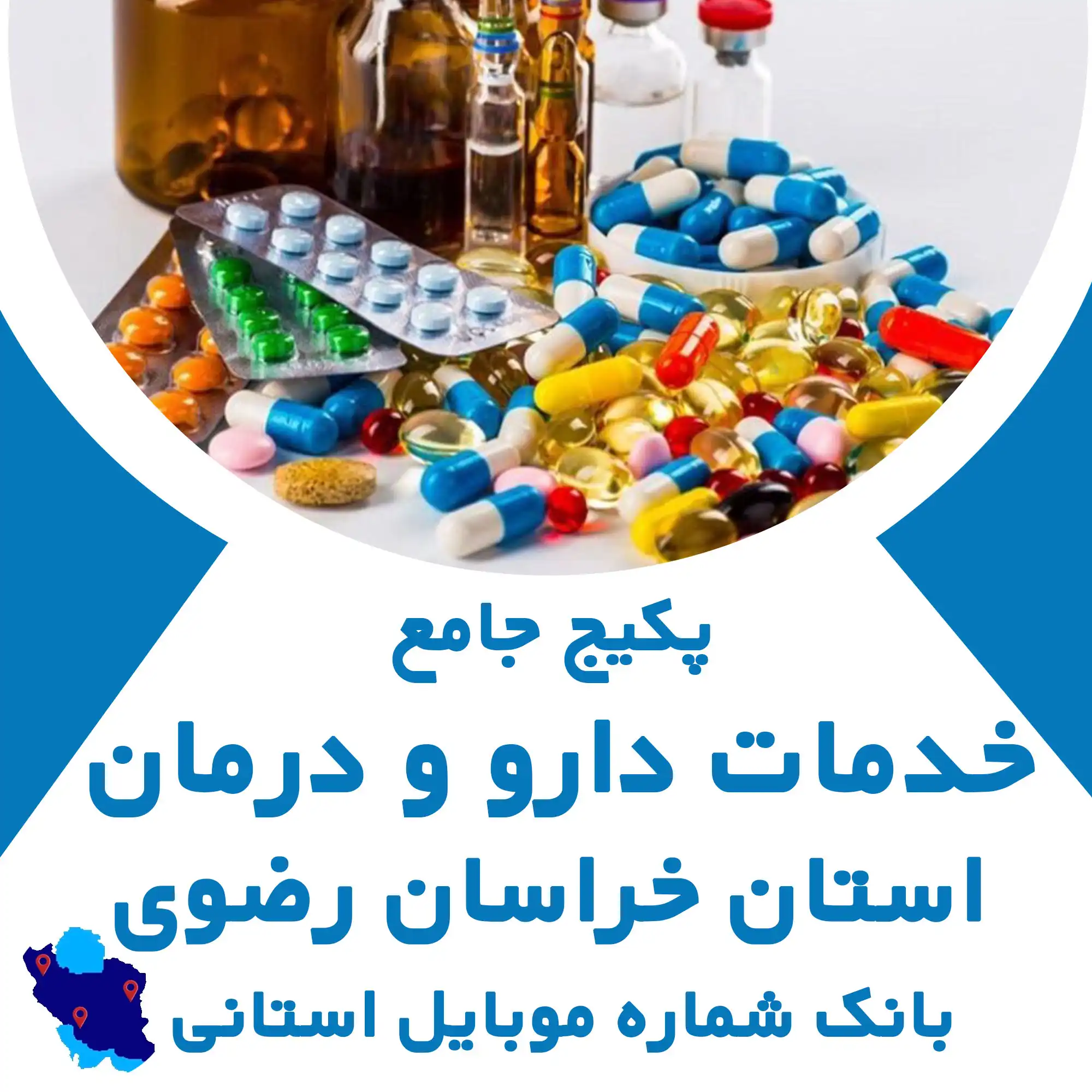 بانک شماره موبایل  خدمات دارو درمان استان خراسان رضوی
