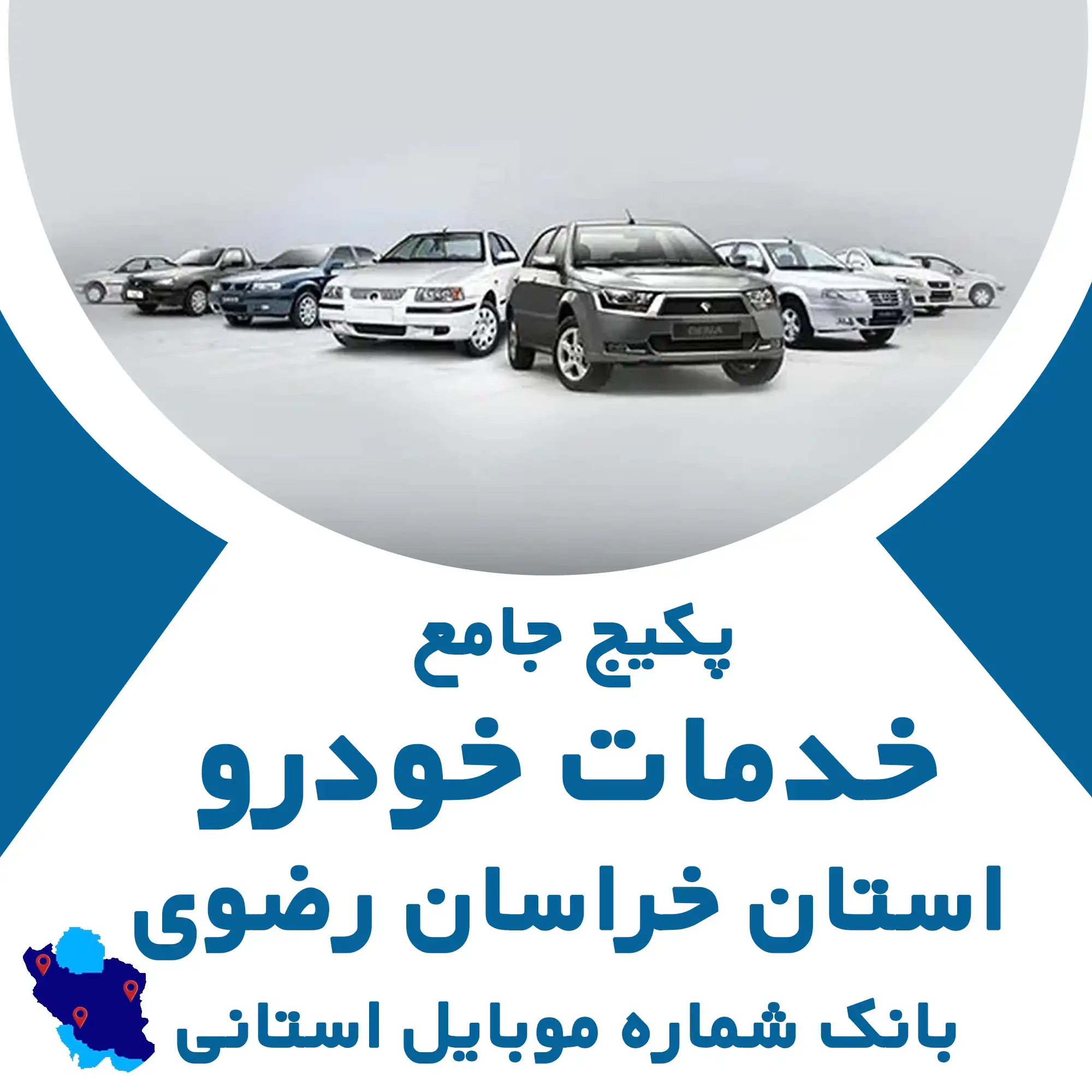 بانک شماره موبایل خدمات خودرو  استان خراسان رضوی