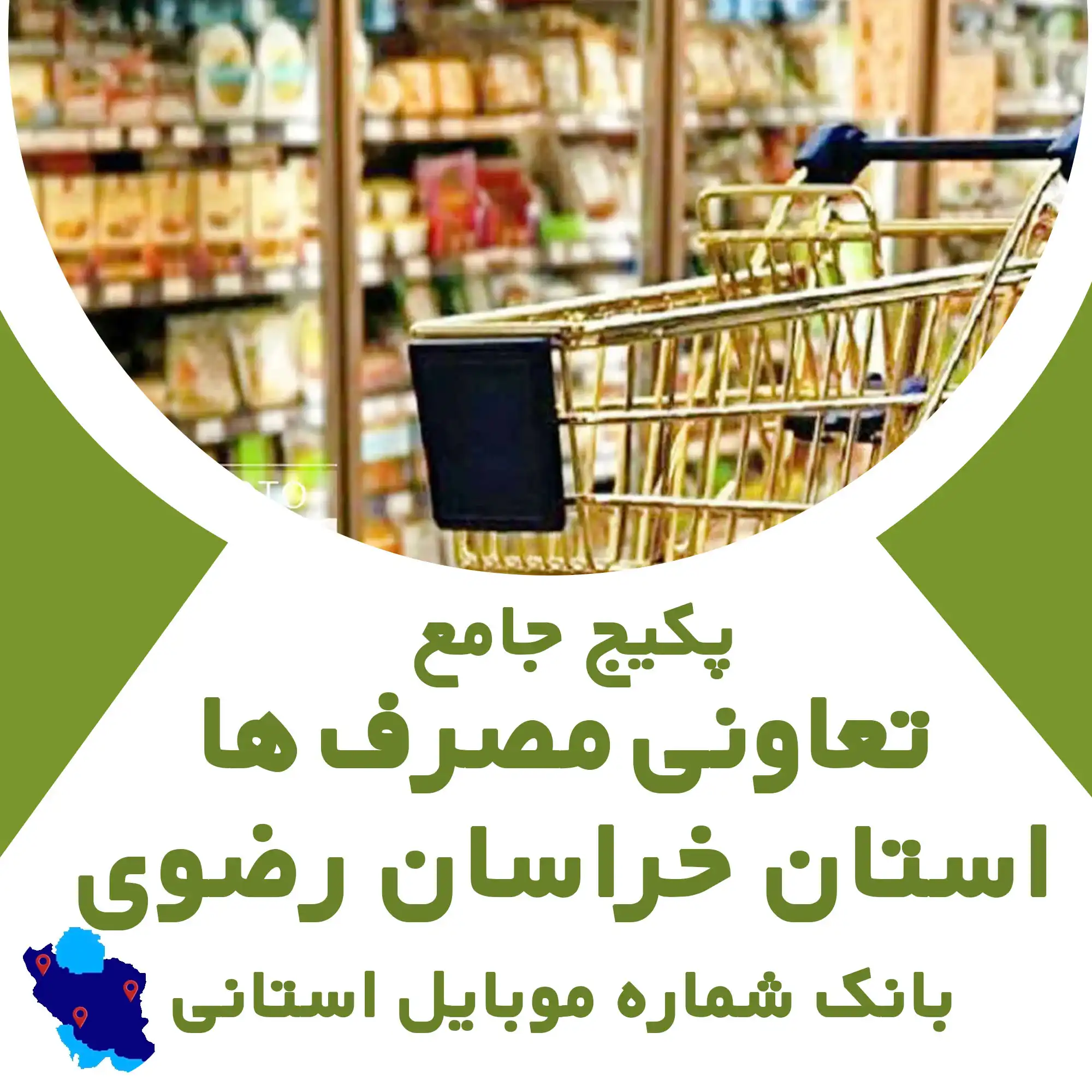 بانک شماره موبایل  تعاونی مصرف استان خراسان رضوی