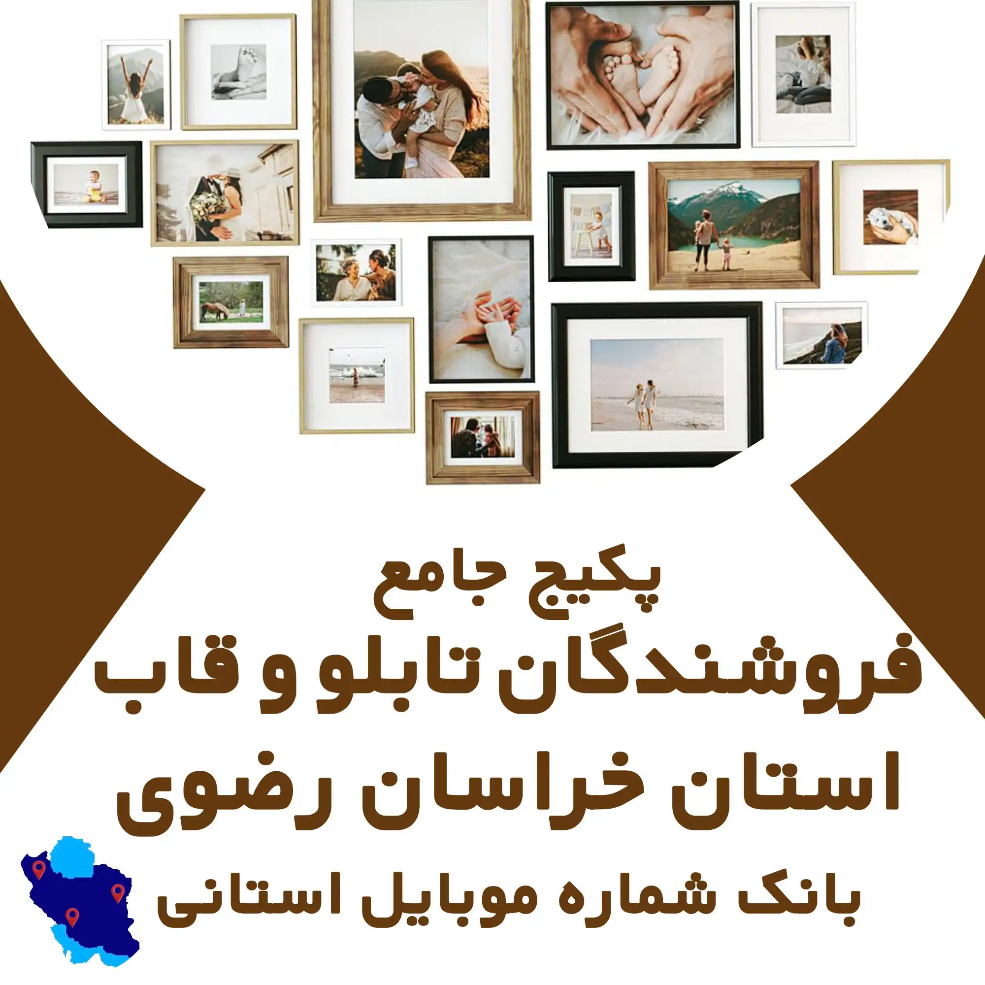 بانک شماره موبایل  تابلو و قاب  استان خراسان رضوی