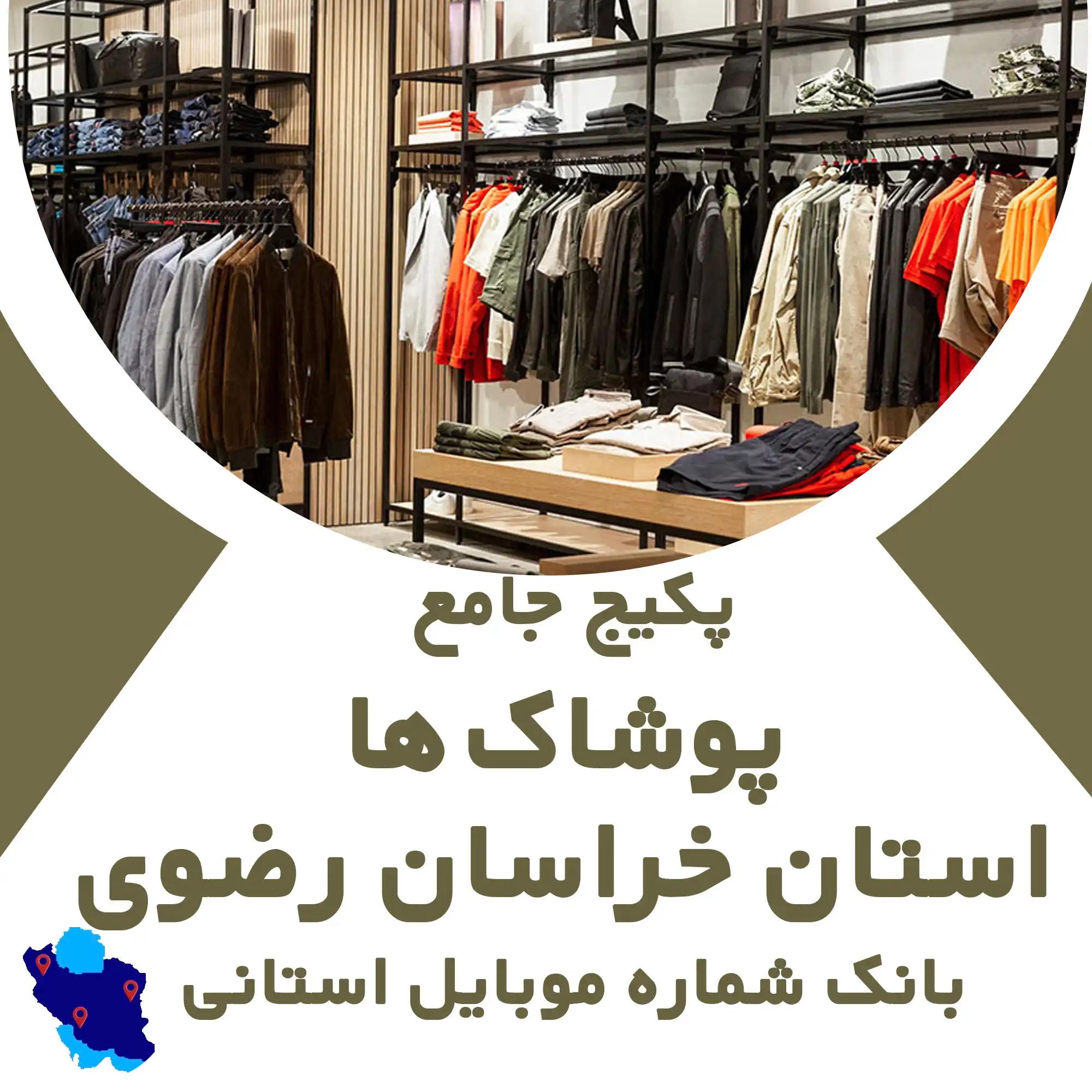 بانک شماره موبایل پوشاک خراسان  استان خراسان رضوی