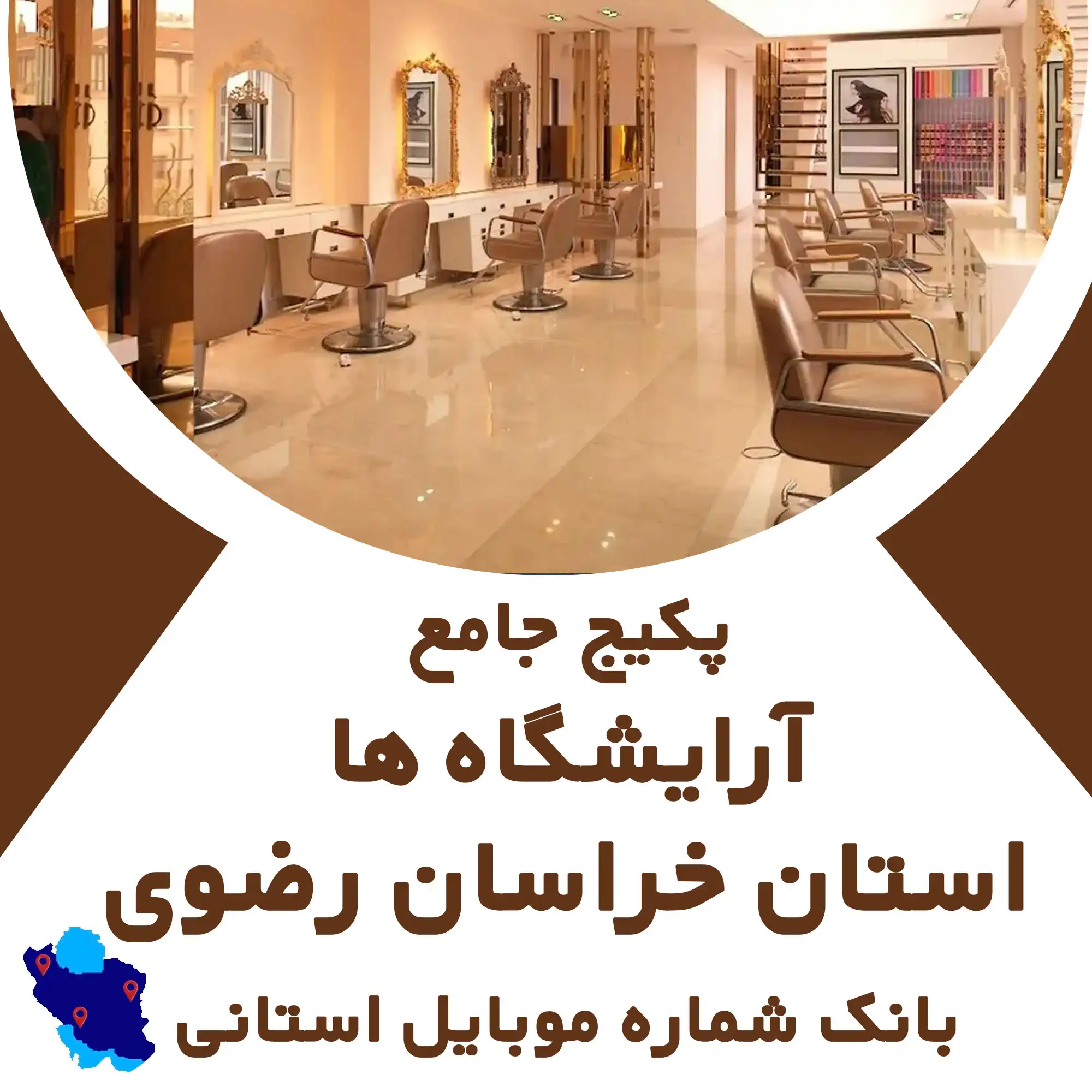 بانک شماره موبایل  ارایشگاه های  استان خراسان رضوی