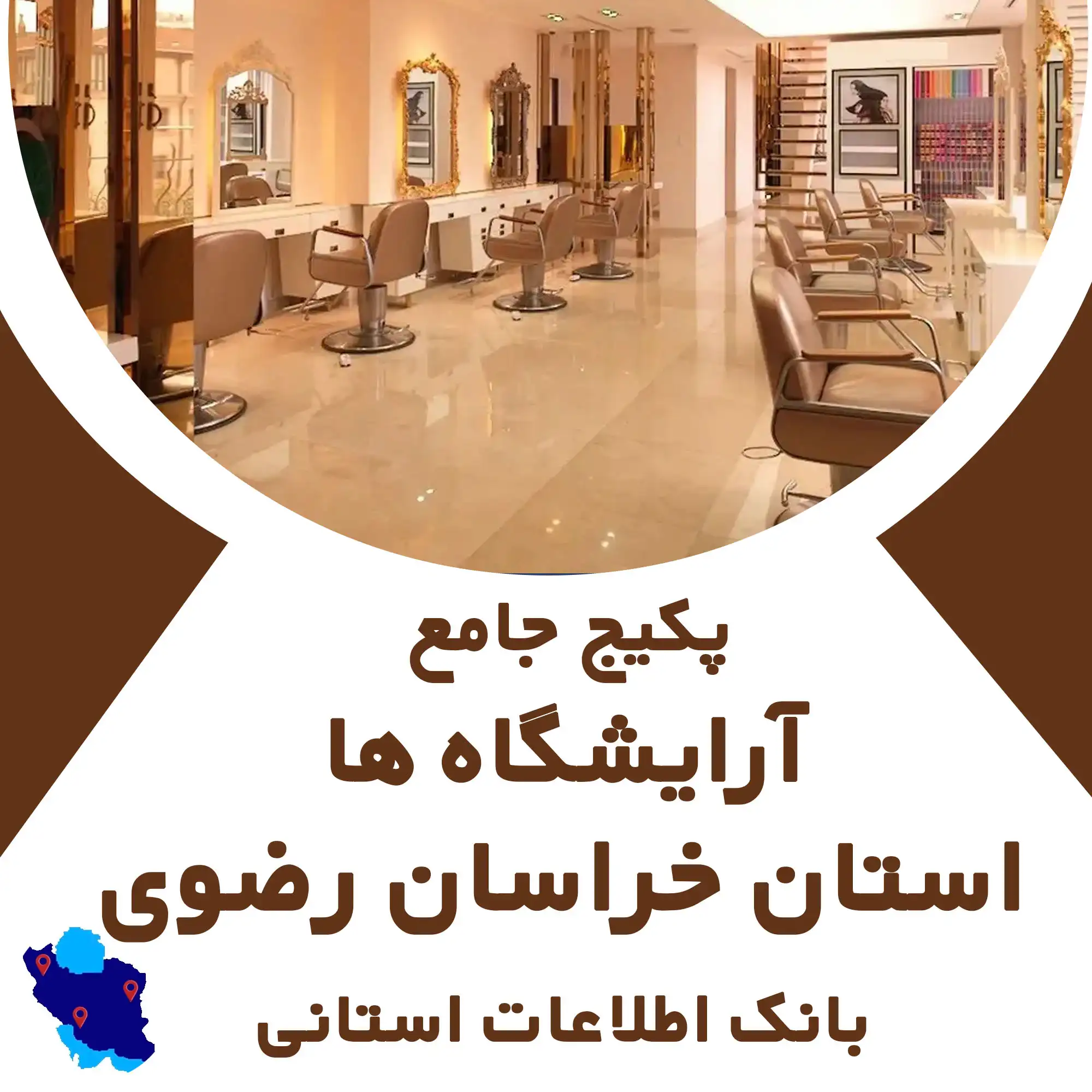 بانک اطلاعات آرایشگاه استان خراسان رضوی
