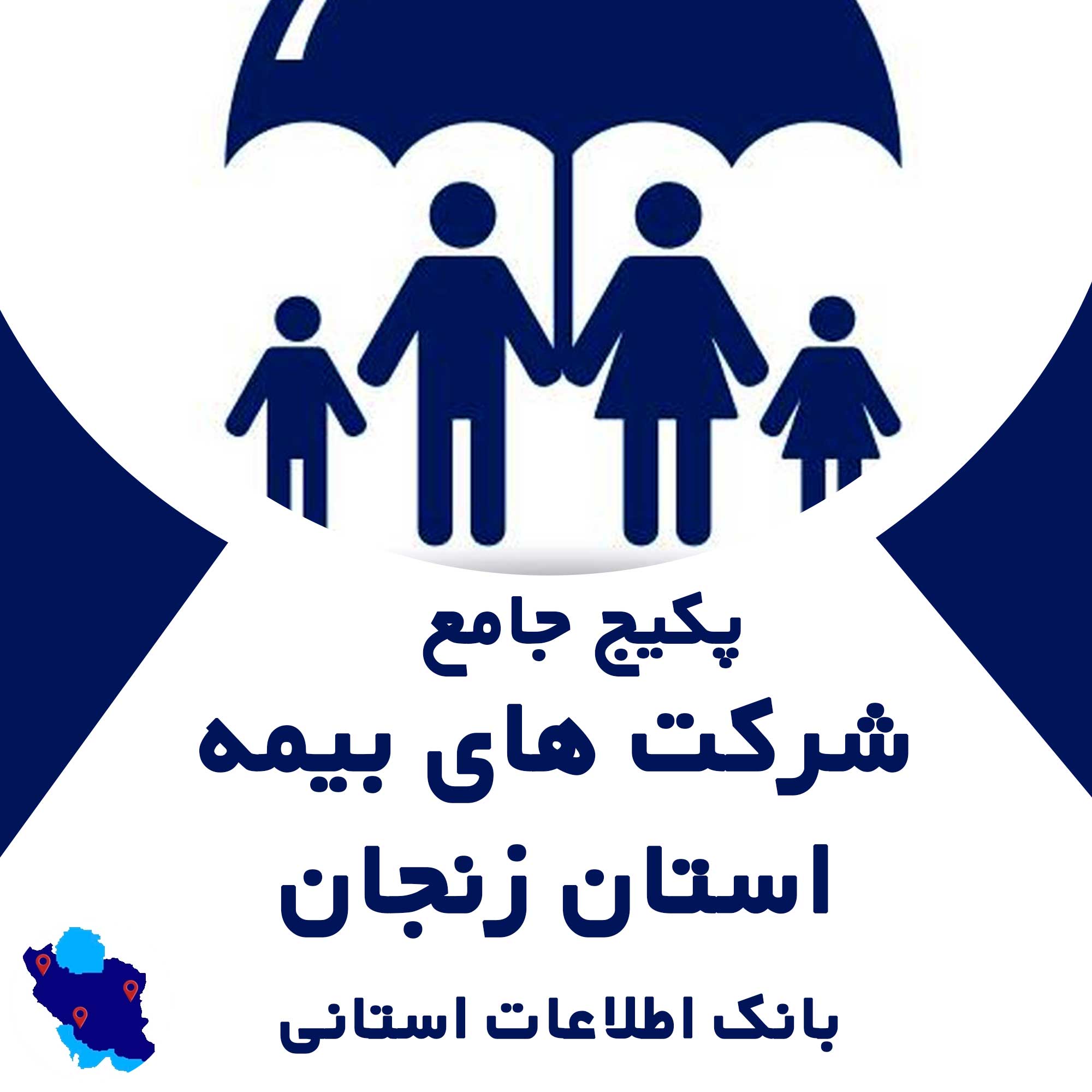 بانک اطلاعات  شرکت های بیمه استان زنجان