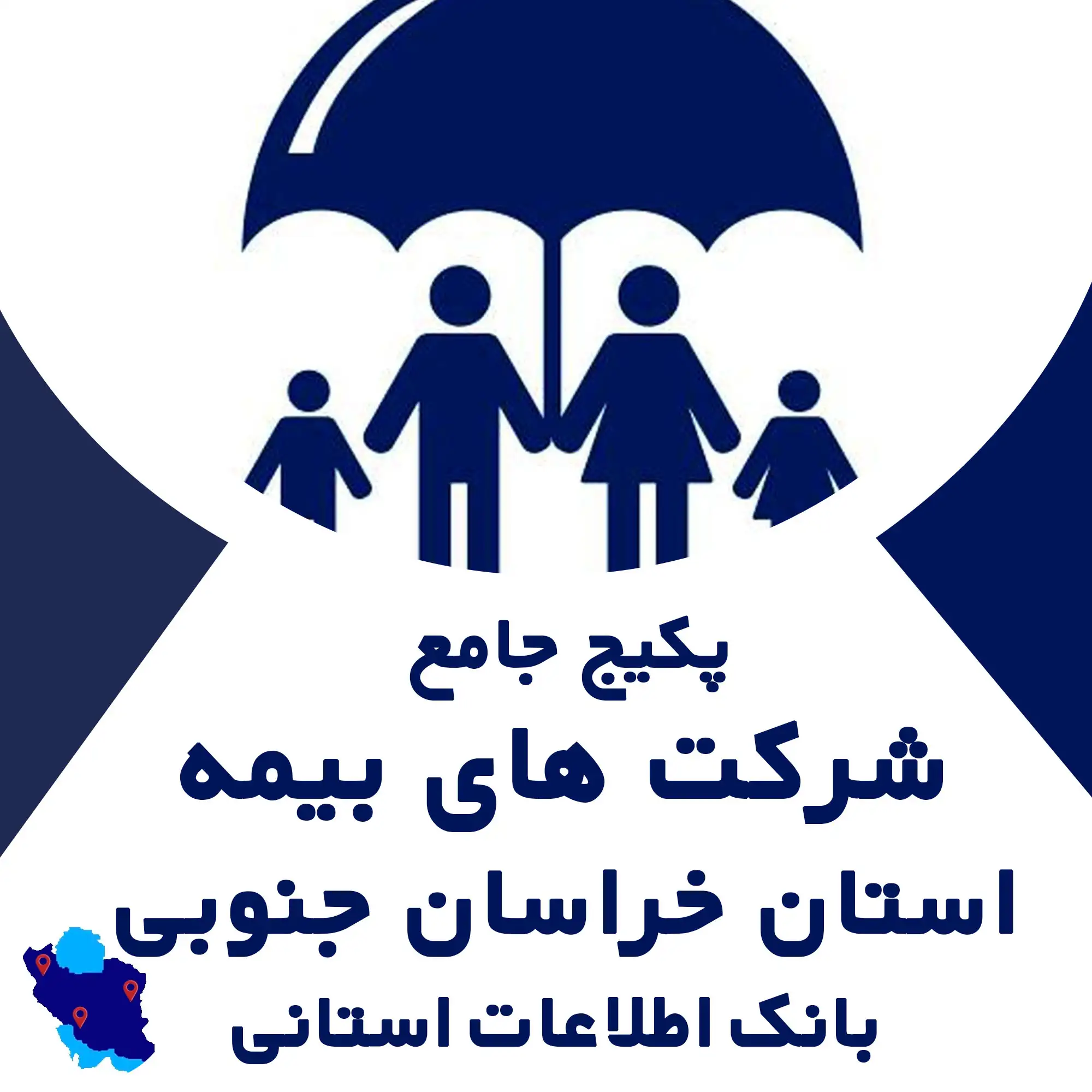 بانک اطلاعات  شرکت های بیمه استان خراسان جنوبی