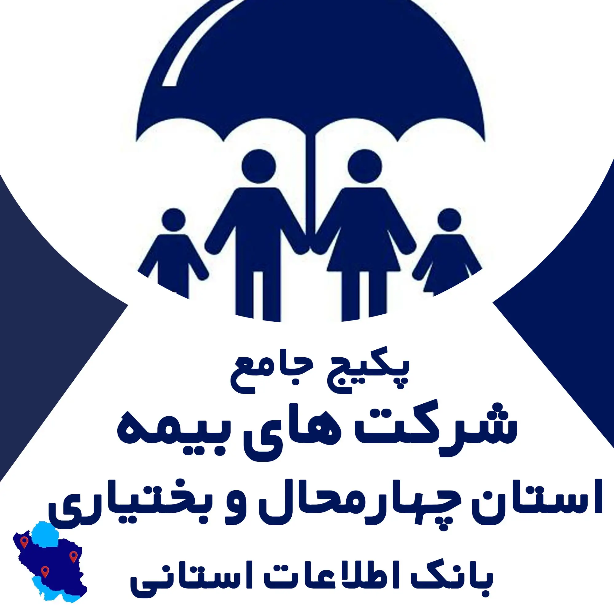 بانک اطلاعات  شرکت های بیمه استان چهارمحال وبختیاری