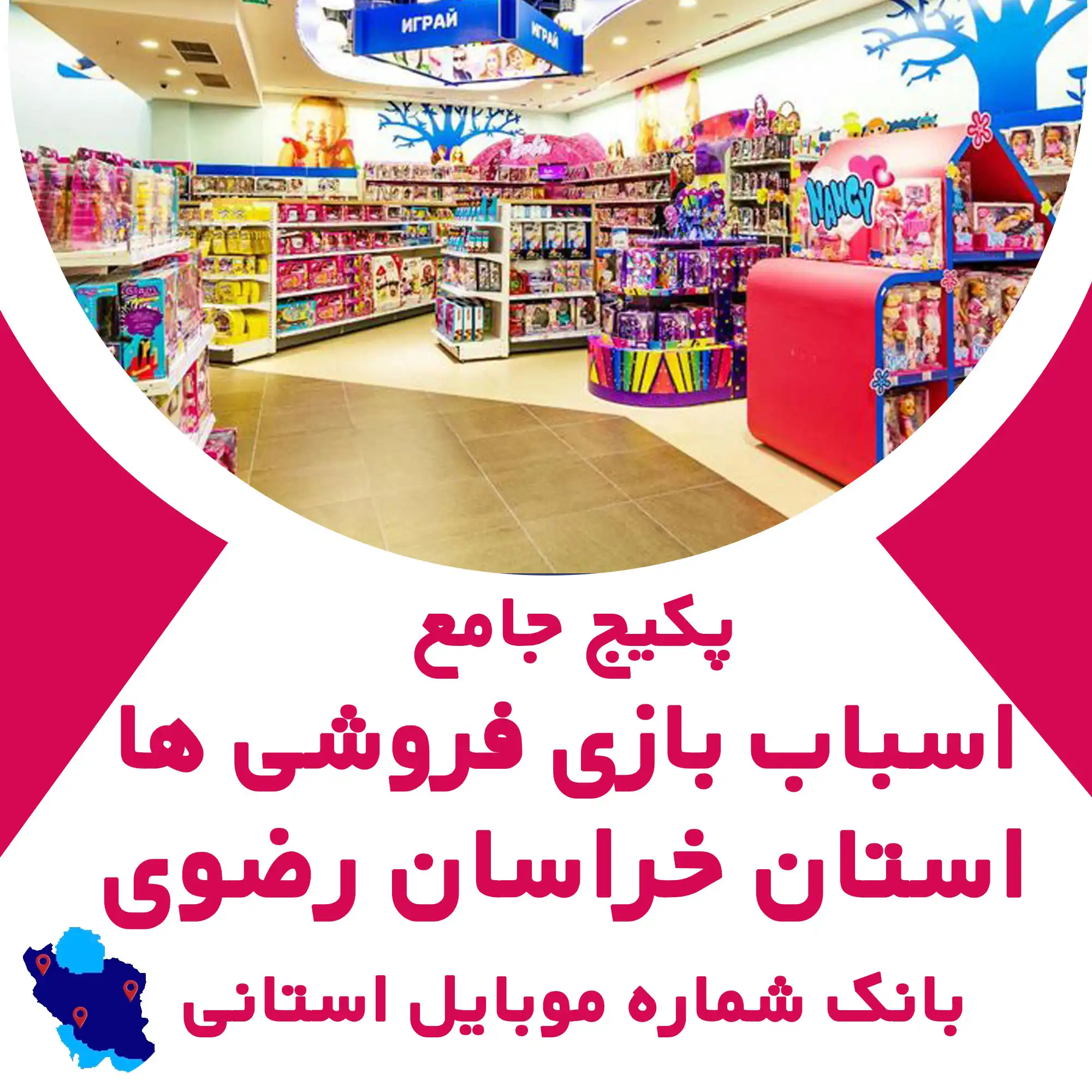 بانک شماره موبایل  اسباب بازی فروشی های  استان خراسان رضوی
