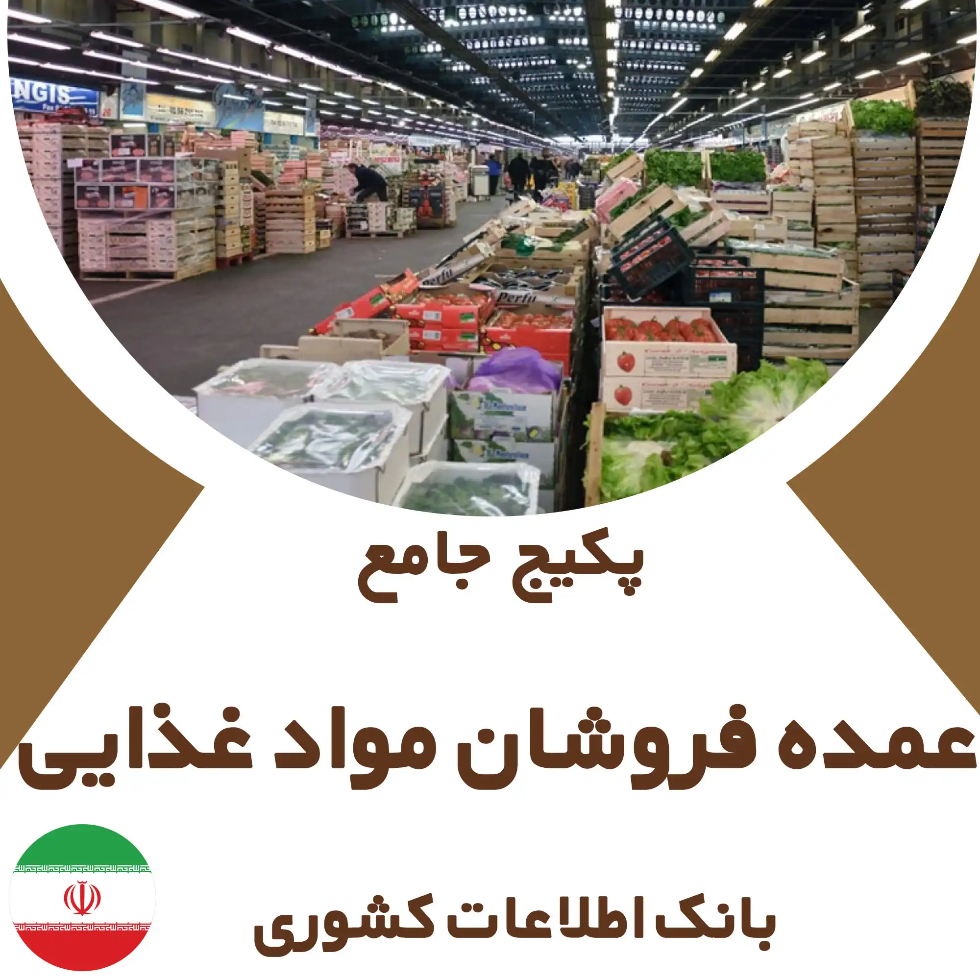بانک اطلاعات عمده فروشان مواد غذایی کشور