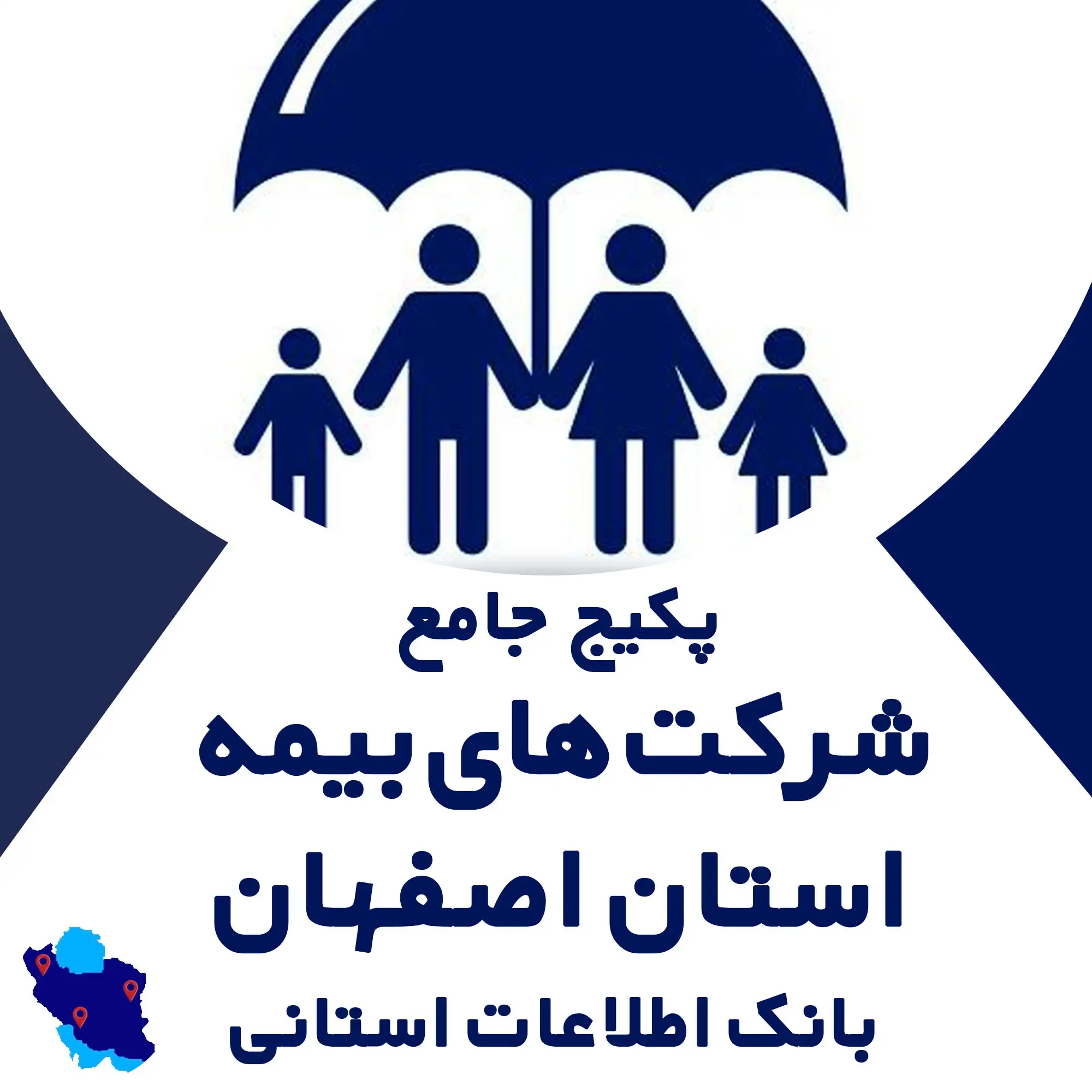 بانک اطلاعات  شرکت های بیمه استان اصفهان