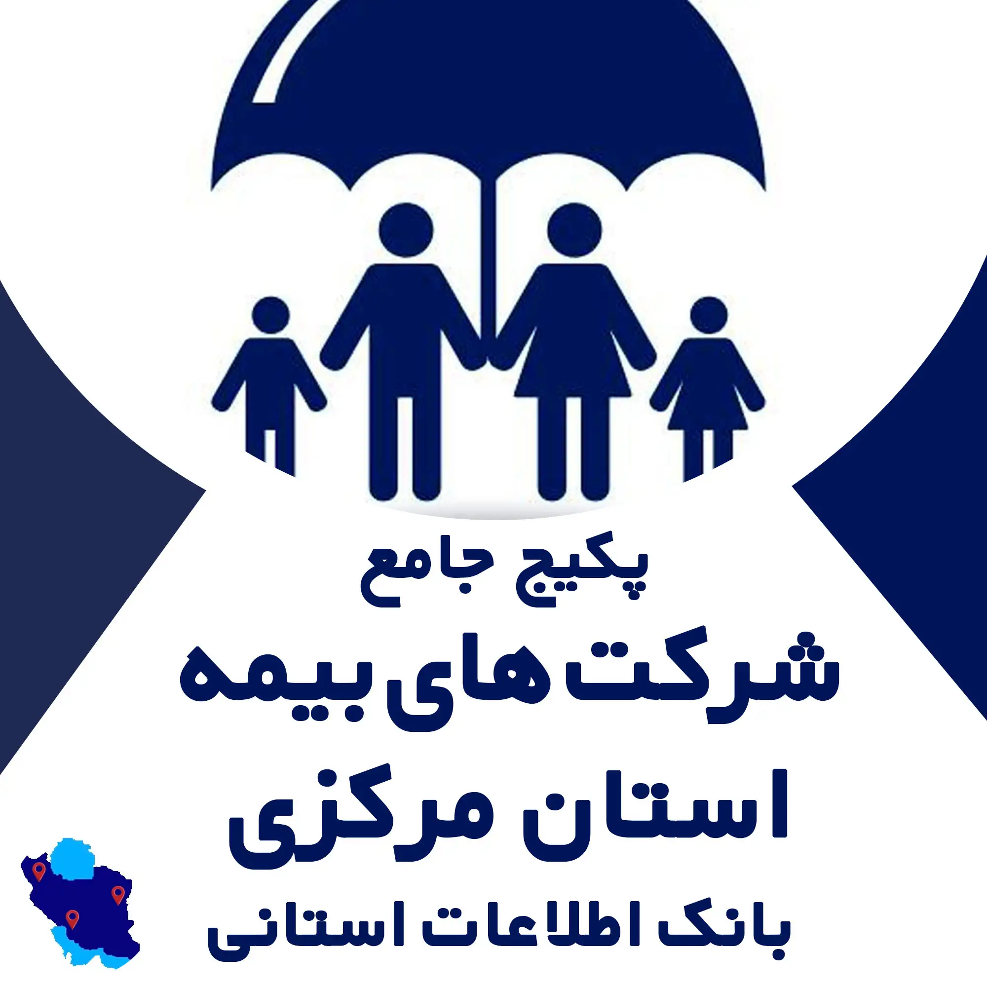 بانک اطلاعات  شرکت های بیمه استان مرکزی