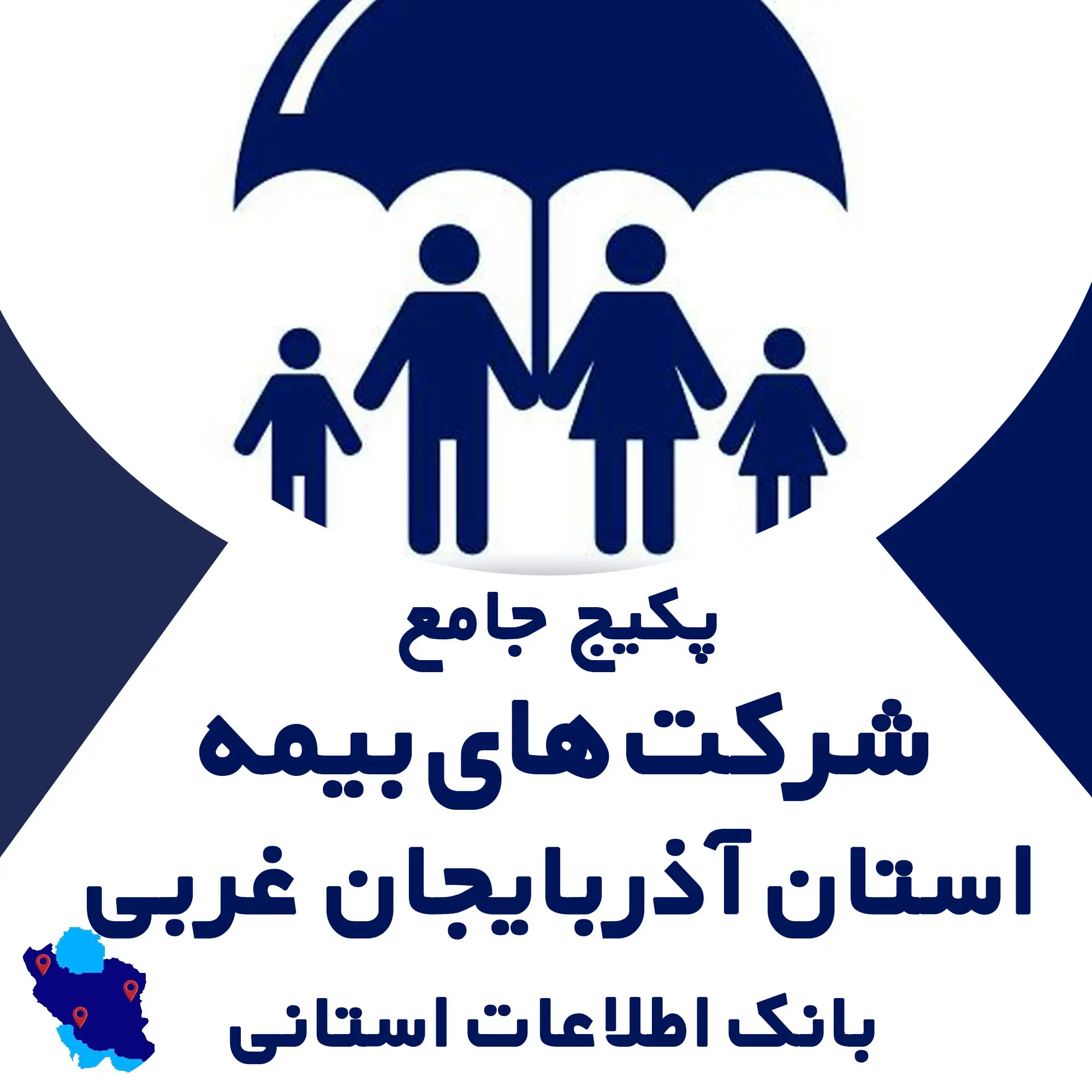 بانک اطلاعات  شرکت های بیمه استان اذربایجان غربی