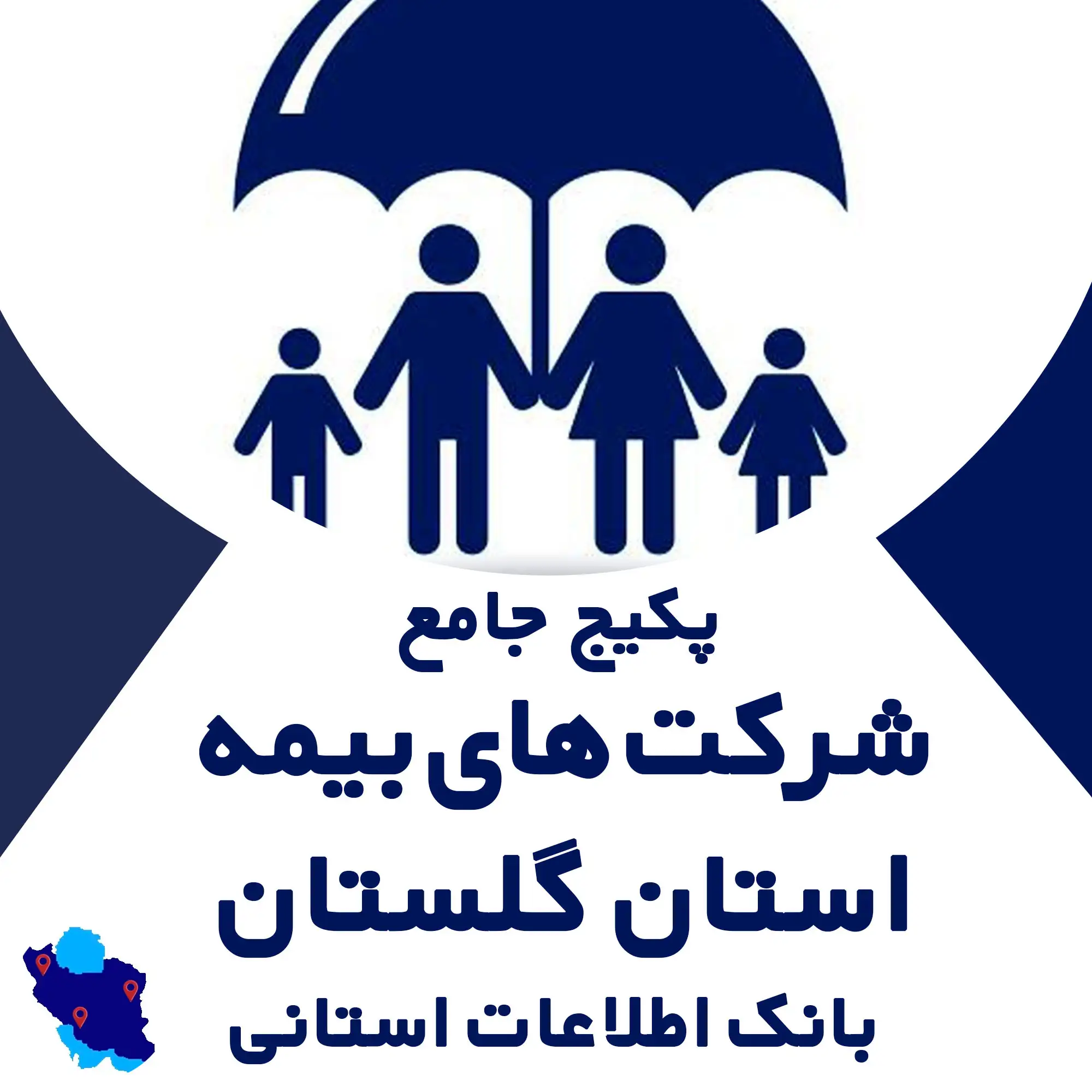 بانک اطلاعات  شرکت های بیمه استان گلستان