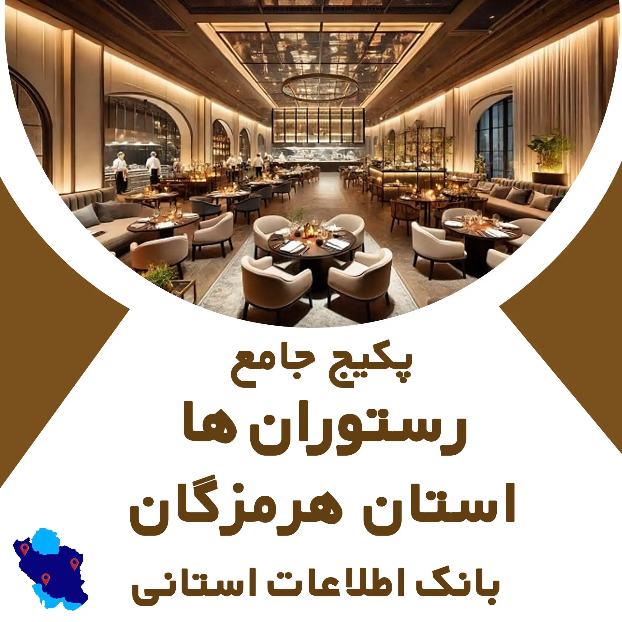 بانک اطلاعات رستوران های استان هرمزگان