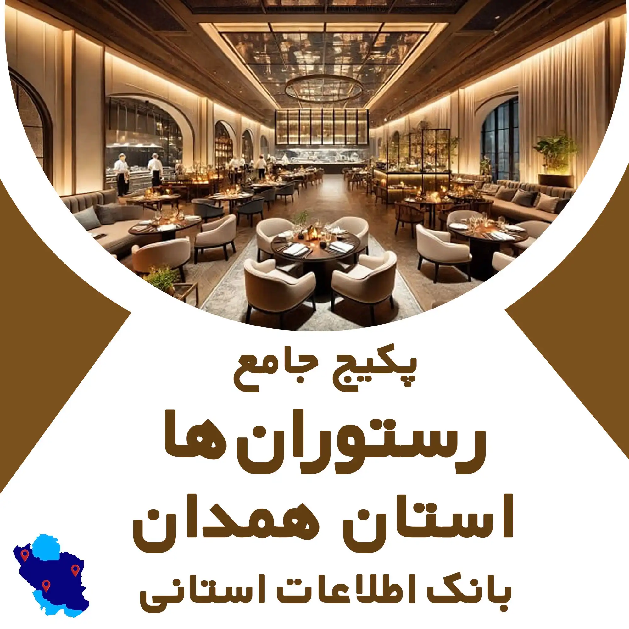 بانک اطلاعات رستوران های استان همدان