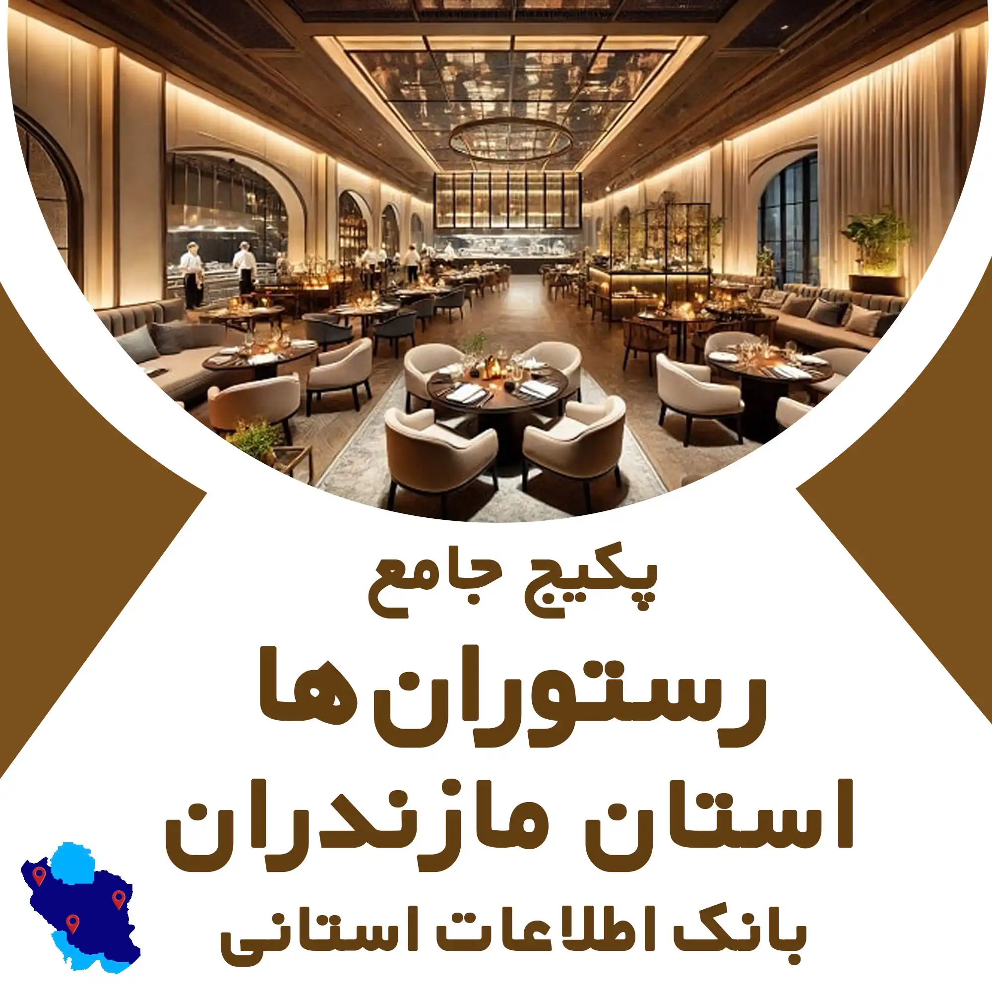 بانک اطلاعات رستوران های استان مازندران