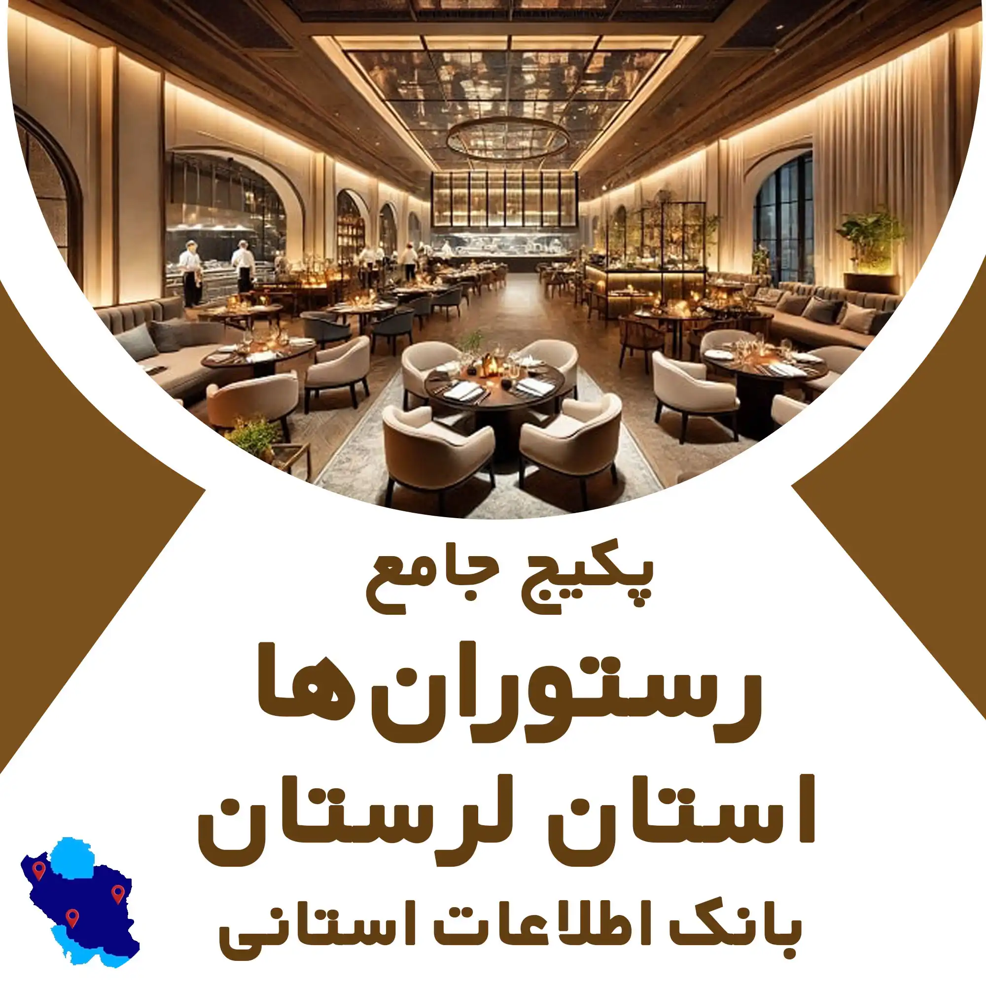 بانک اطلاعات رستوران های استان لرستان
