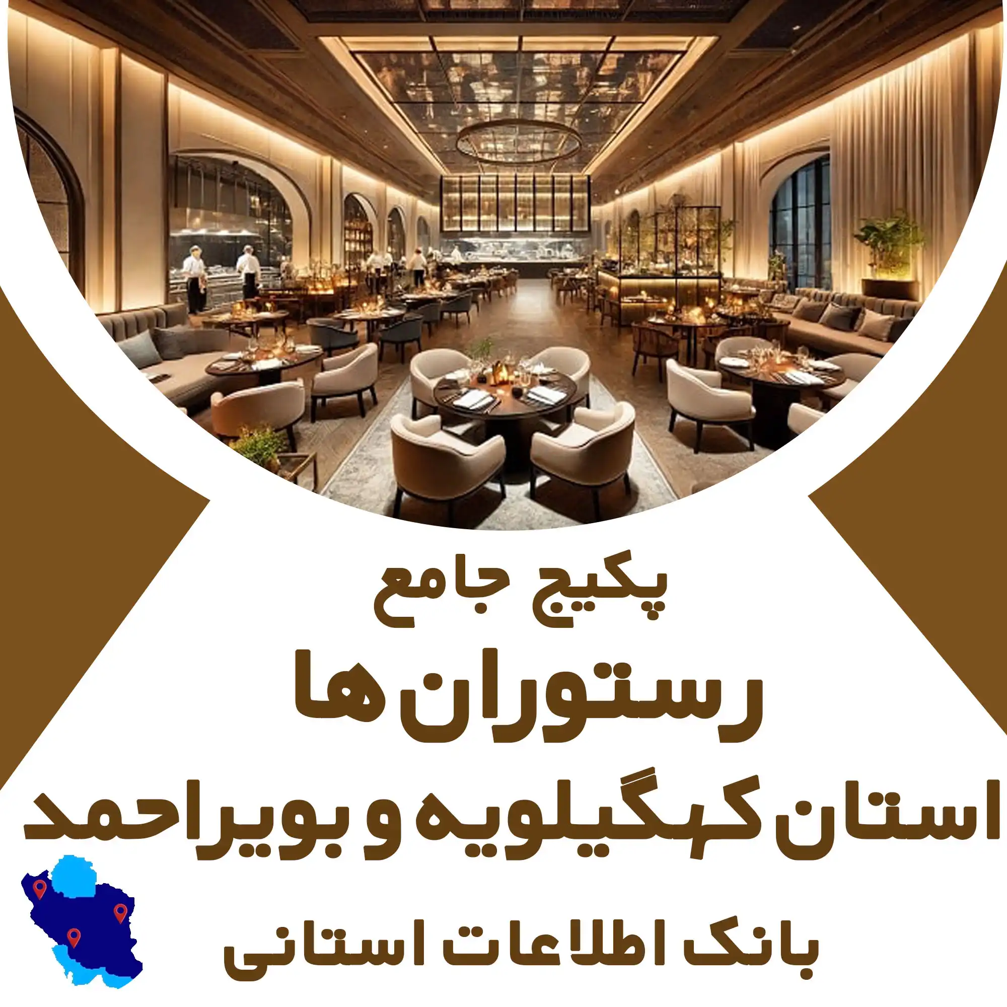 بانک اطلاعات رستوران های استان کهگیلویه و بویراحمد