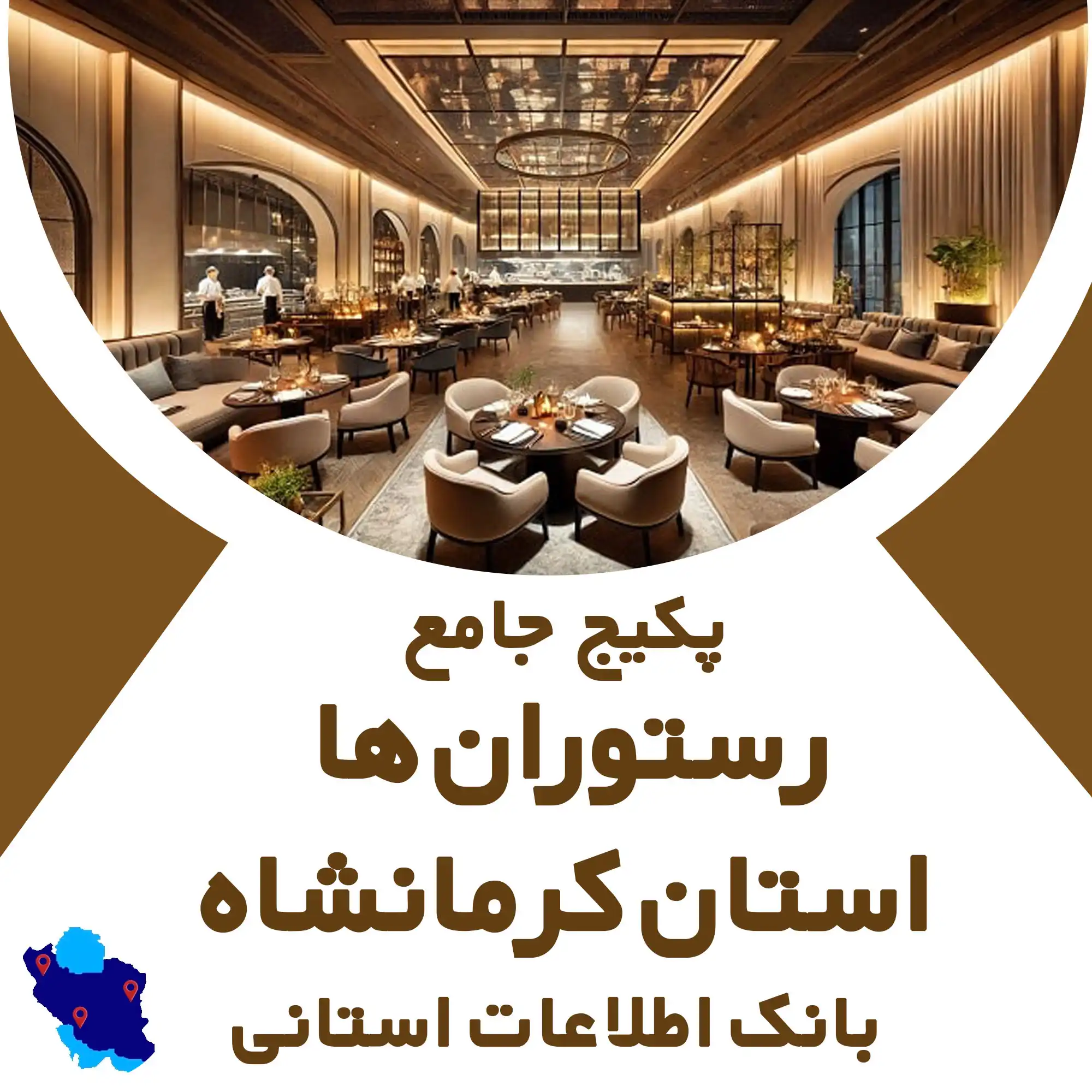 بانک اطلاعات رستوران های استان کرمانشاه