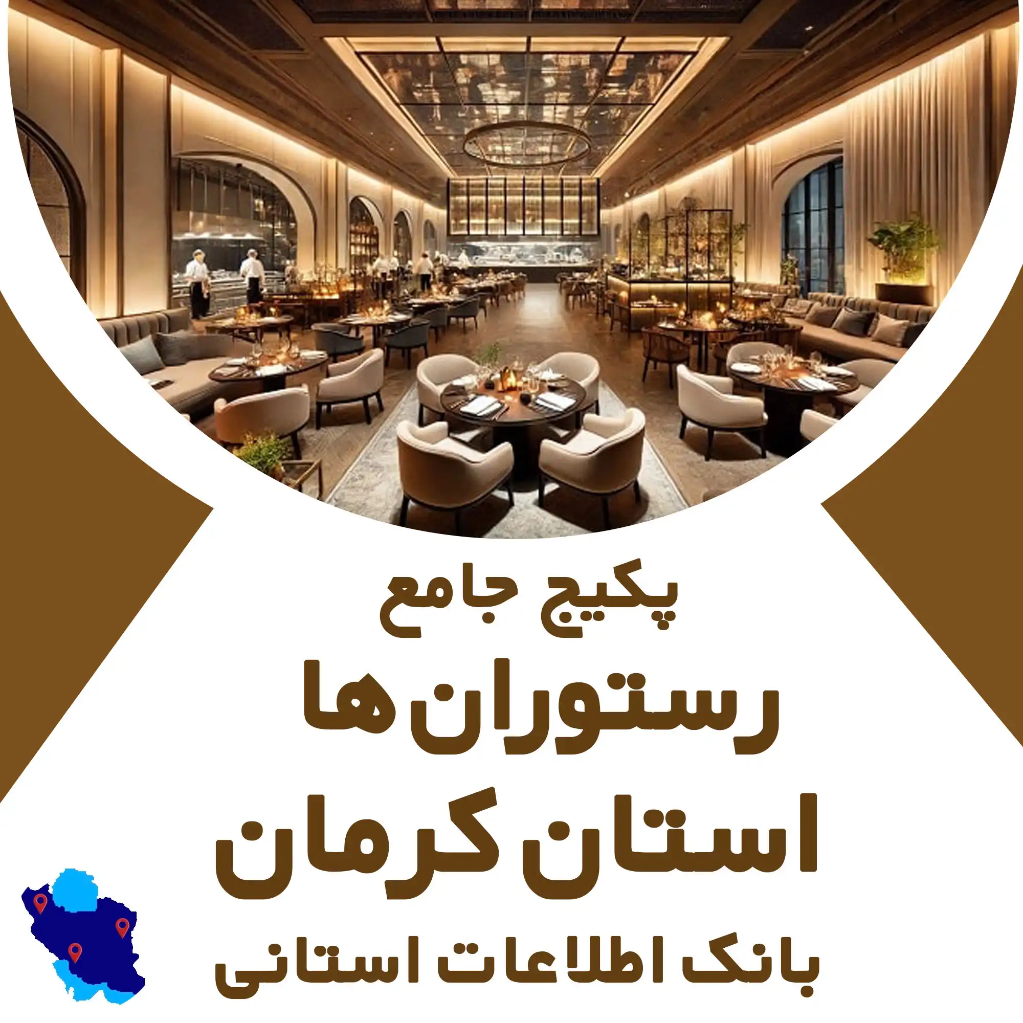 بانک اطلاعات رستوران های استان کرمان
