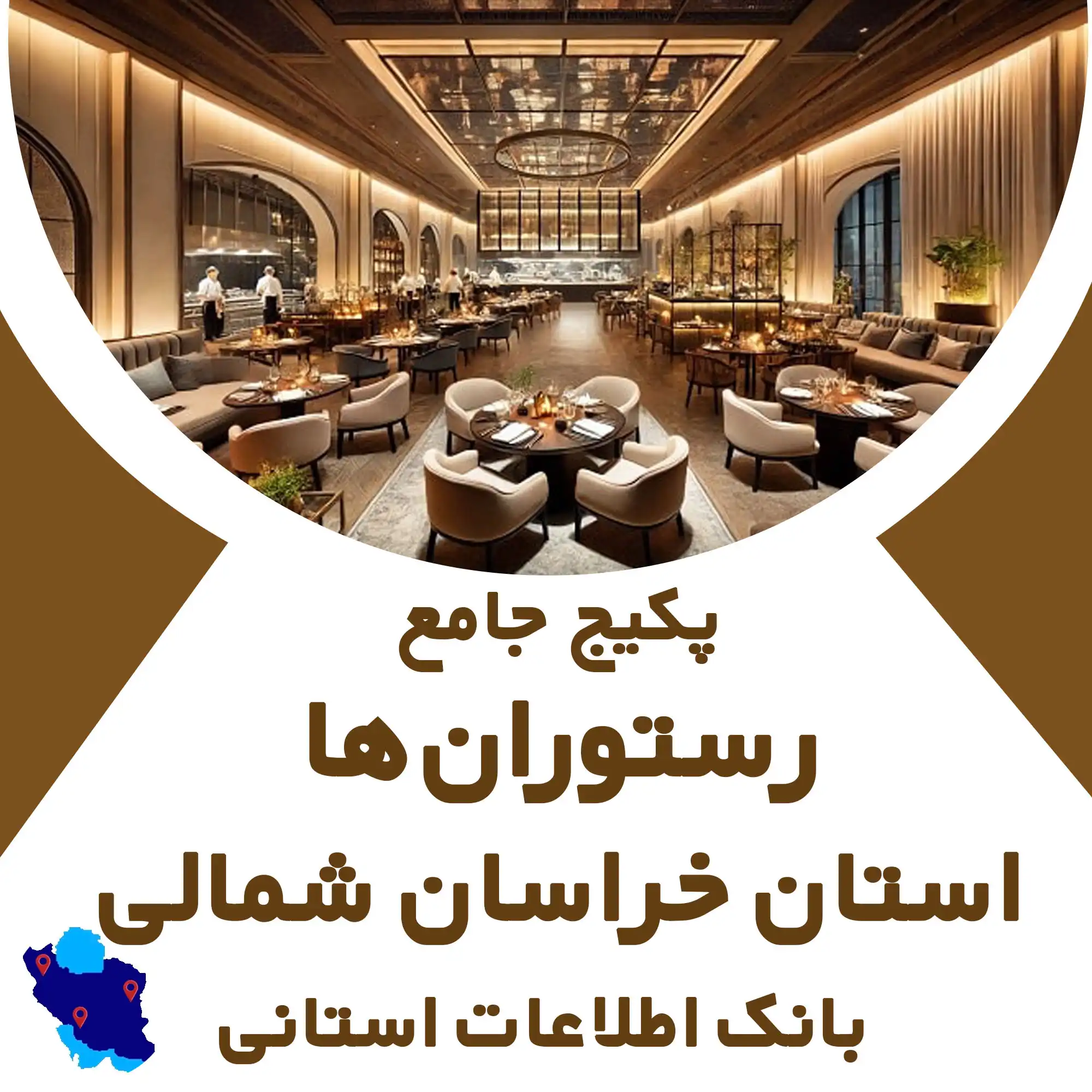بانک اطلاعات رستوران های استان خراسان شمالی