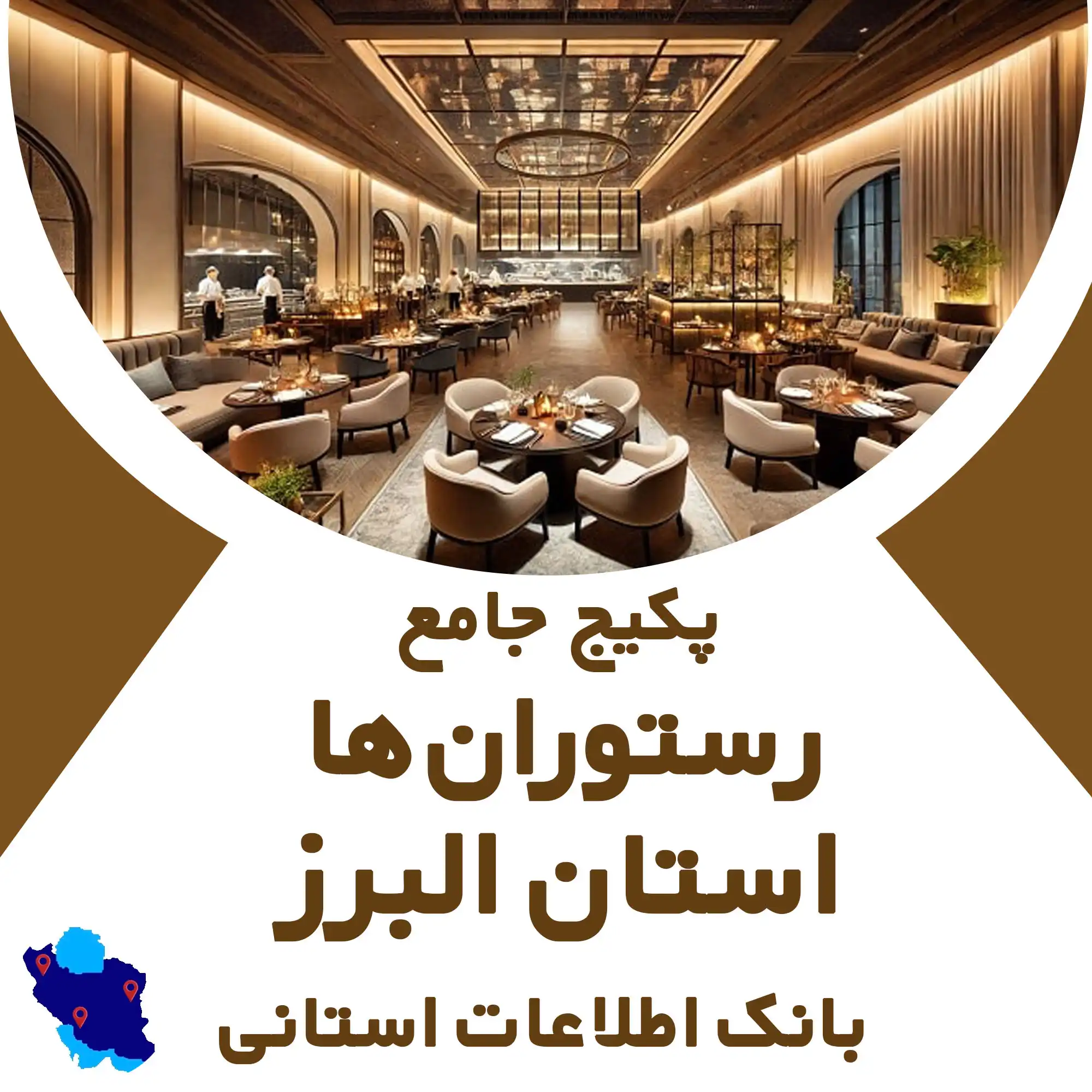 بانک اطلاعات رستوران های استان البرز