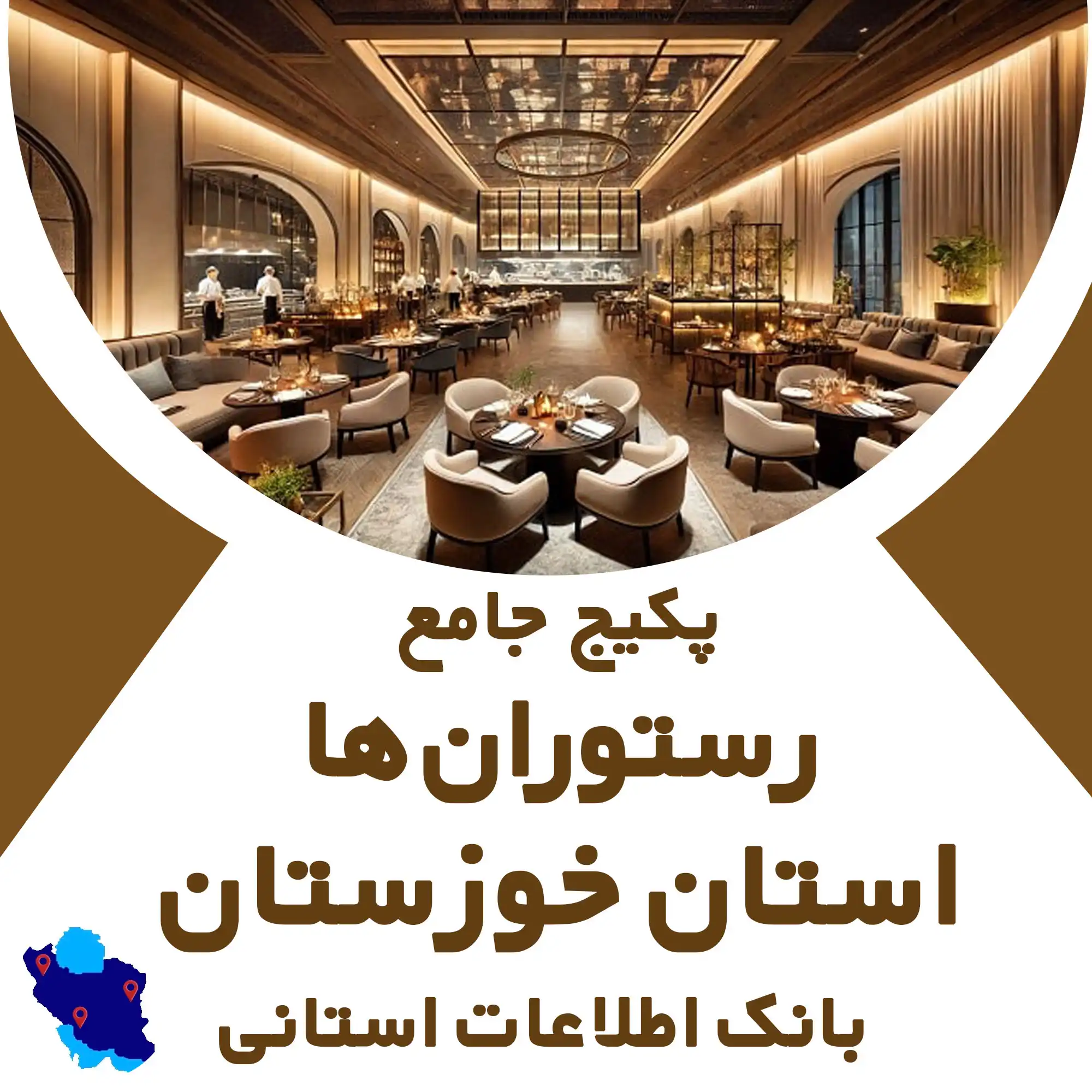 بانک اطلاعات رستوران های استان خوزستان