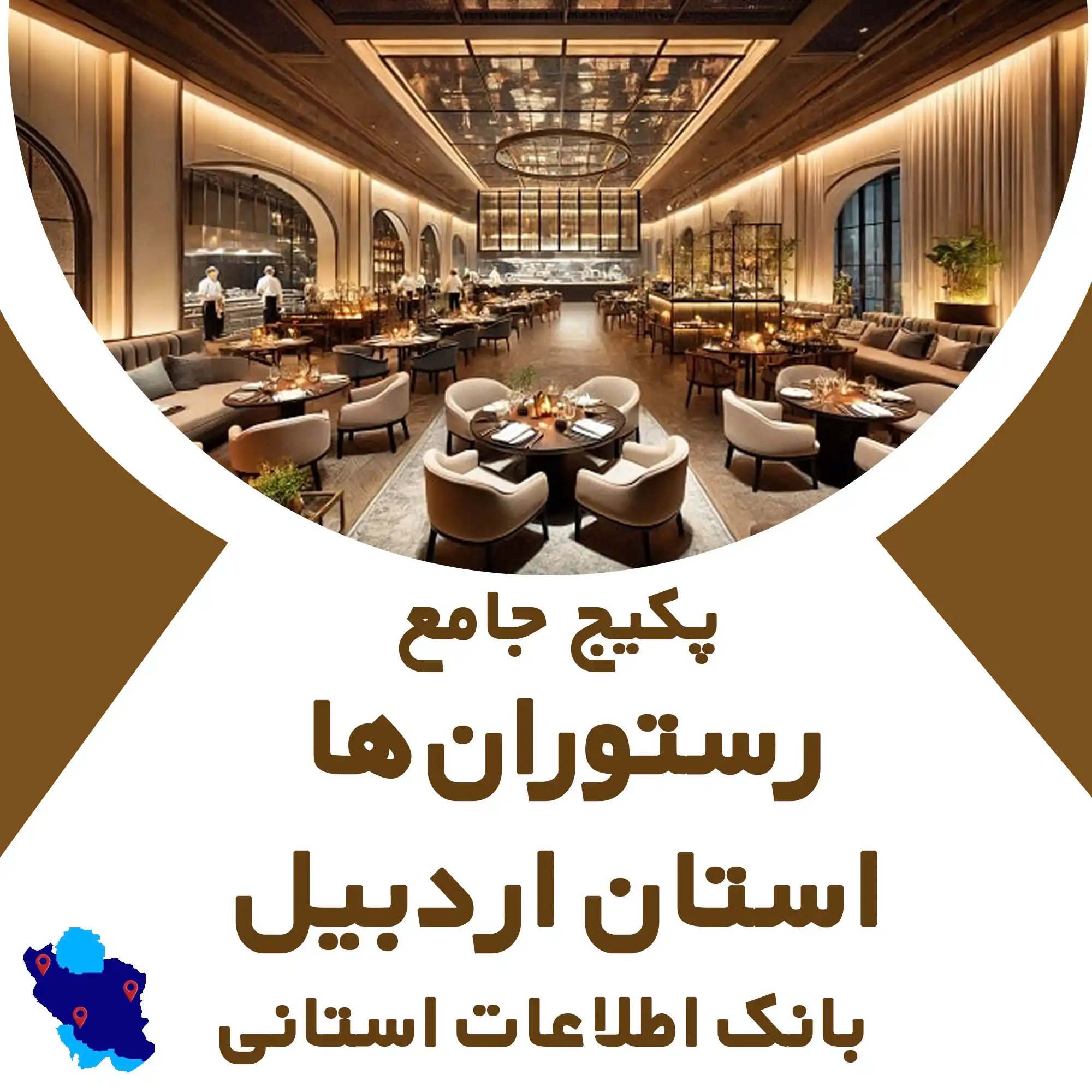 بانک اطلاعات رستوران های استان اردبیل