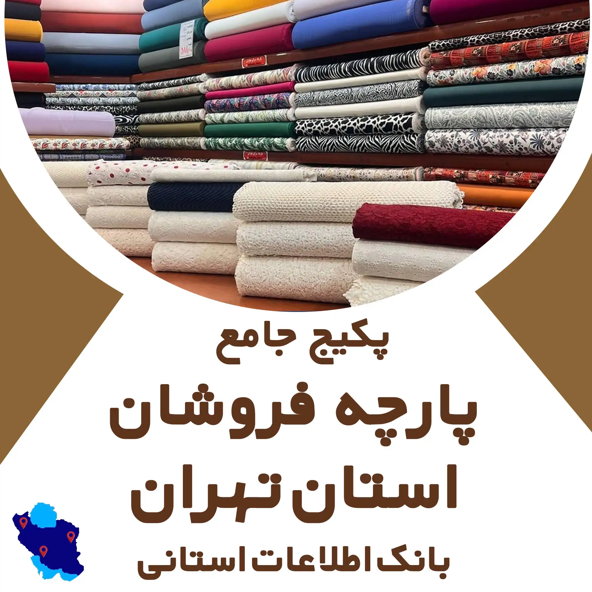 بانک اطلاعات پارچه فروشی های استان تهران