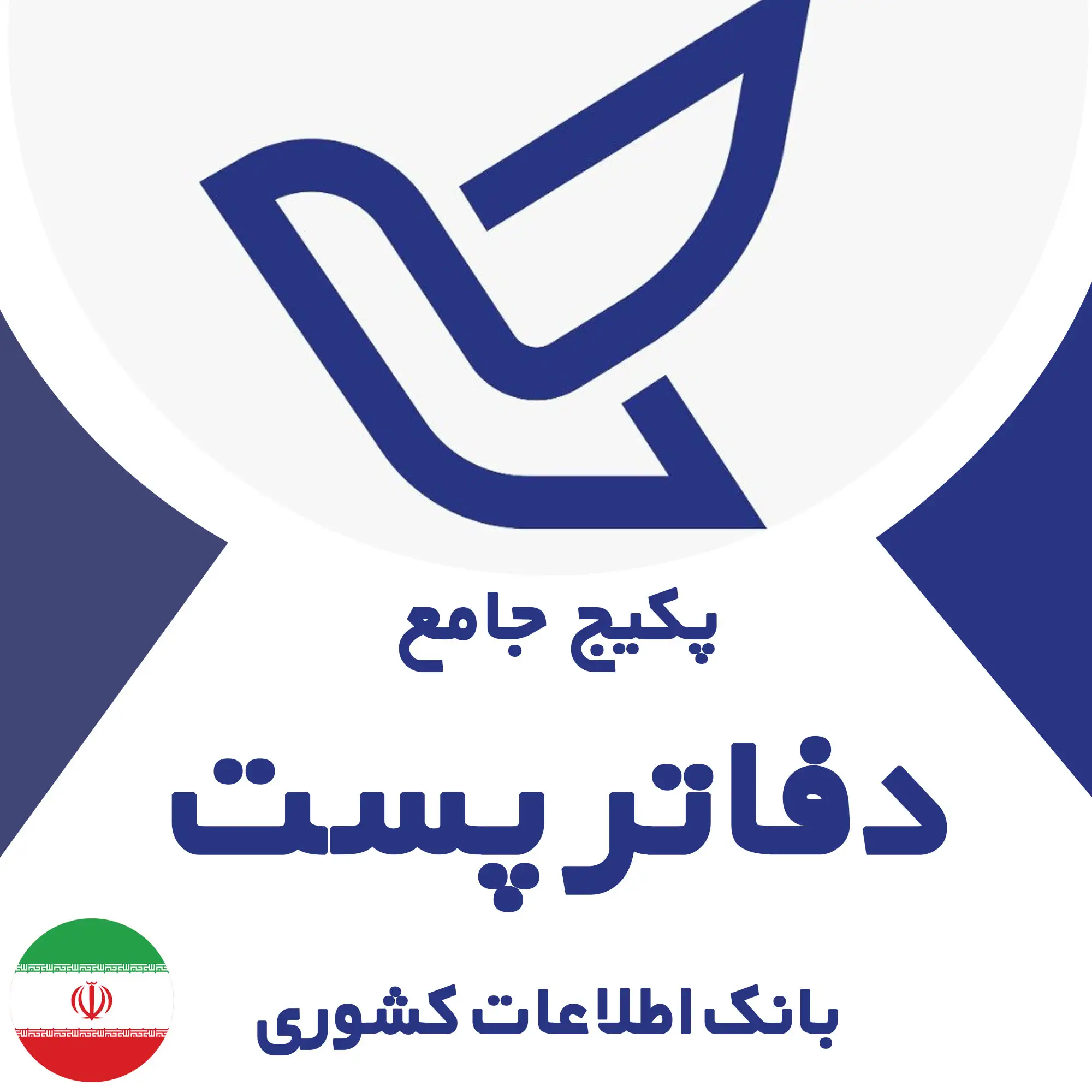بانک اطلاعات دفاتر پست کشور