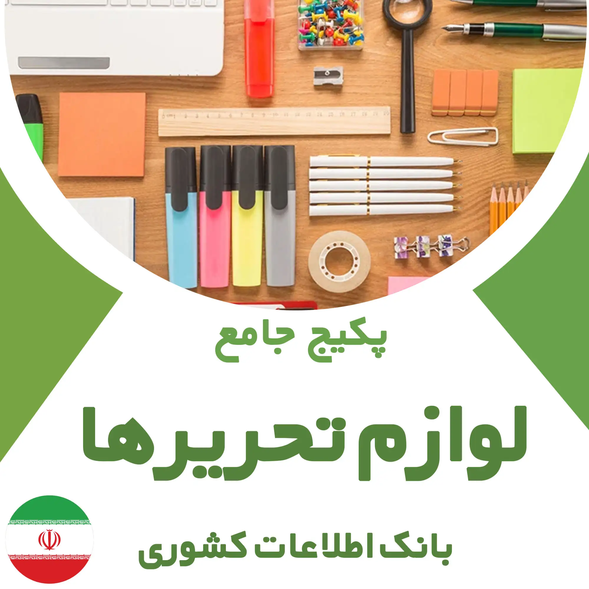 بانک اطلاعات لوازم تحریرهای کشور