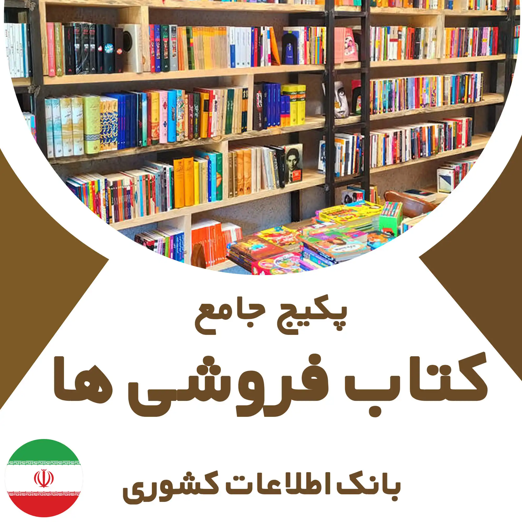 بانک اطلاعات کتاب فروشی های کشور