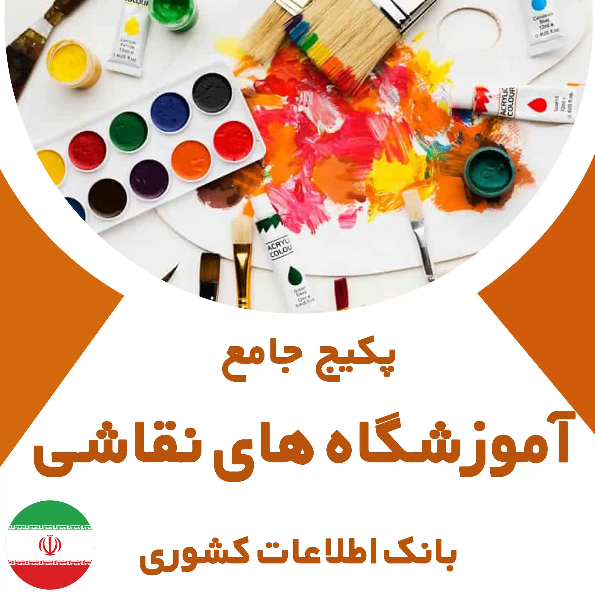 بانک اطلاعات آموزشگاه های نقاشی کشور