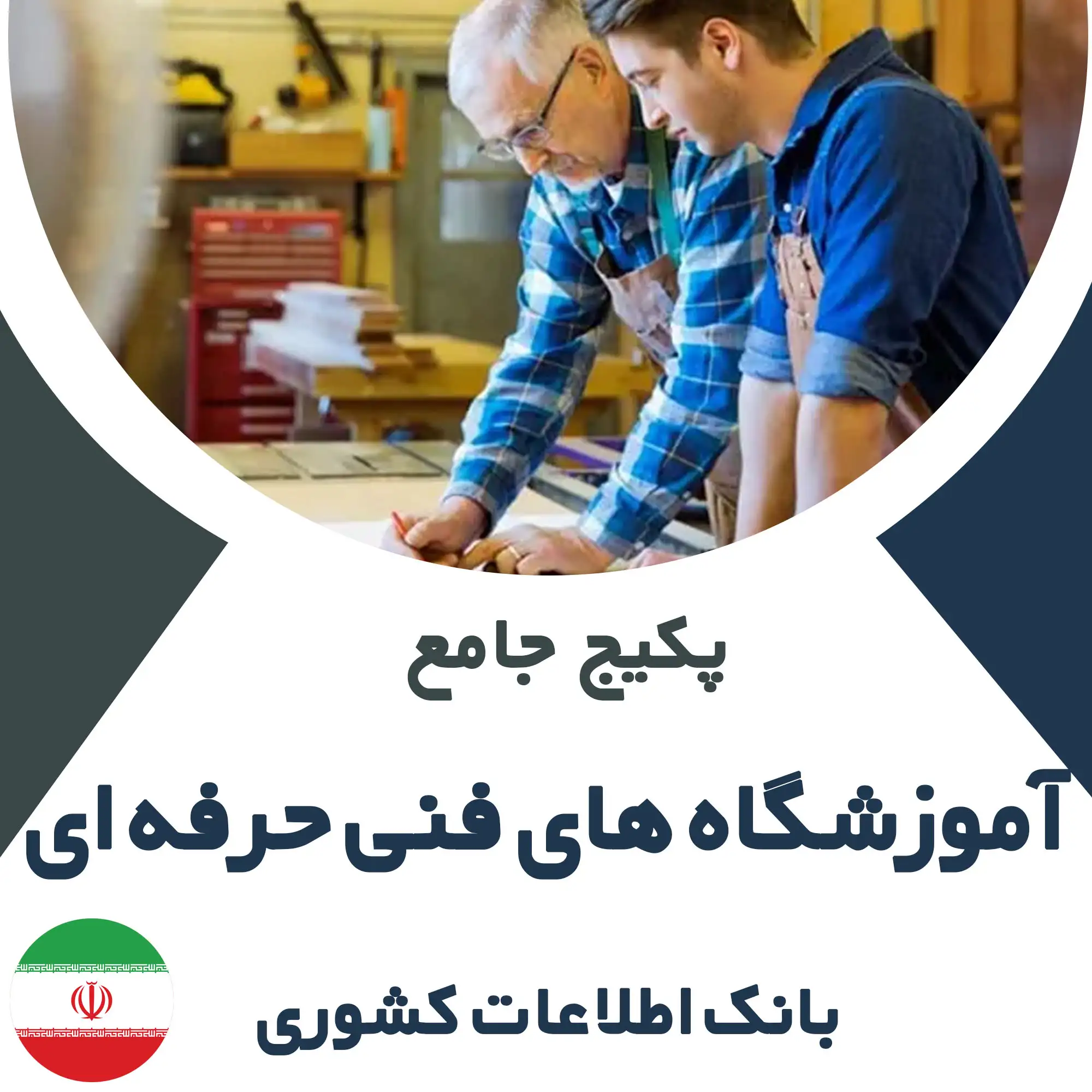 بانک اطلاعات آموزشگاه های فنی و حرفه ای کشور