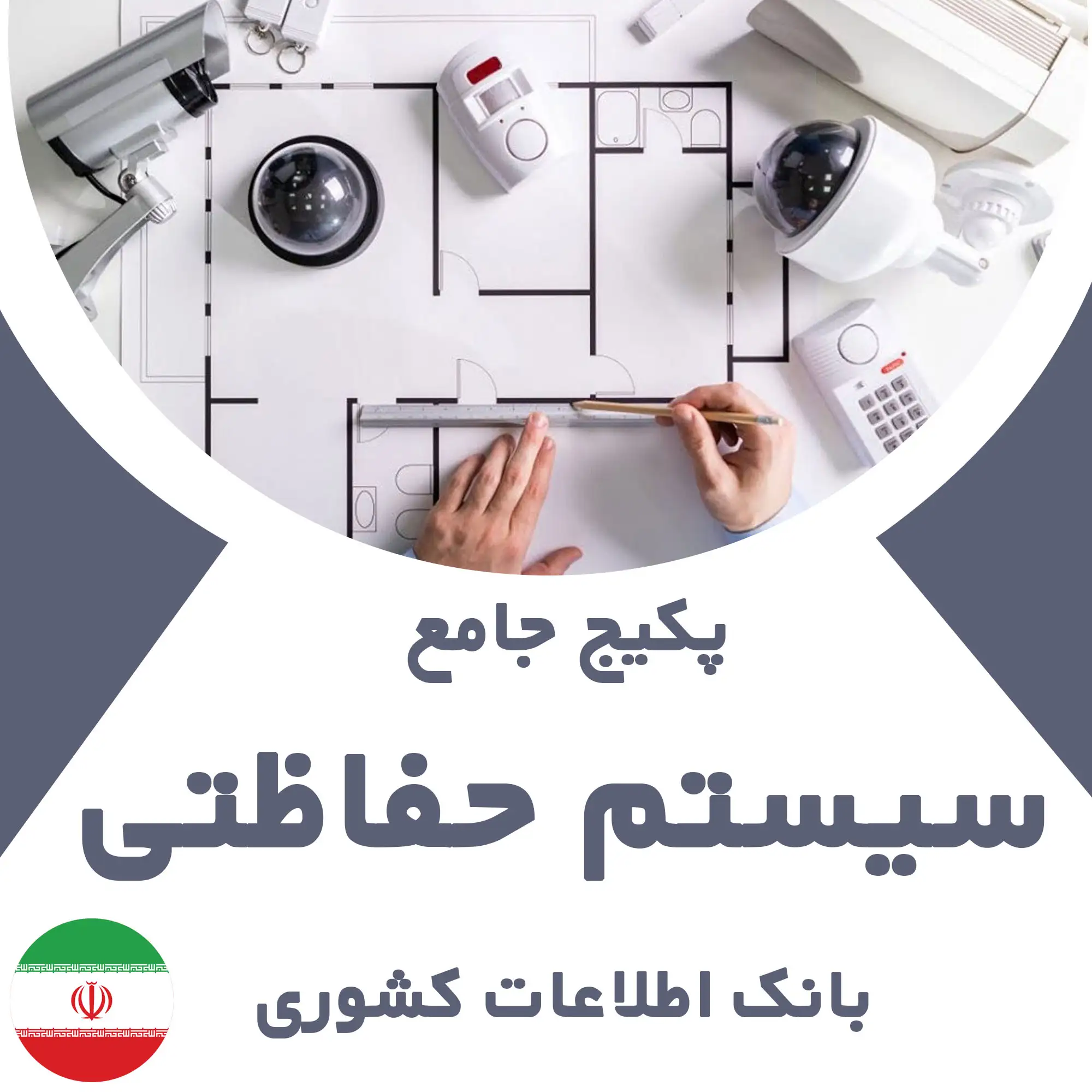 بانک اطلاعات مشاغل مرتبط با سیستم های حفاظتی کشور