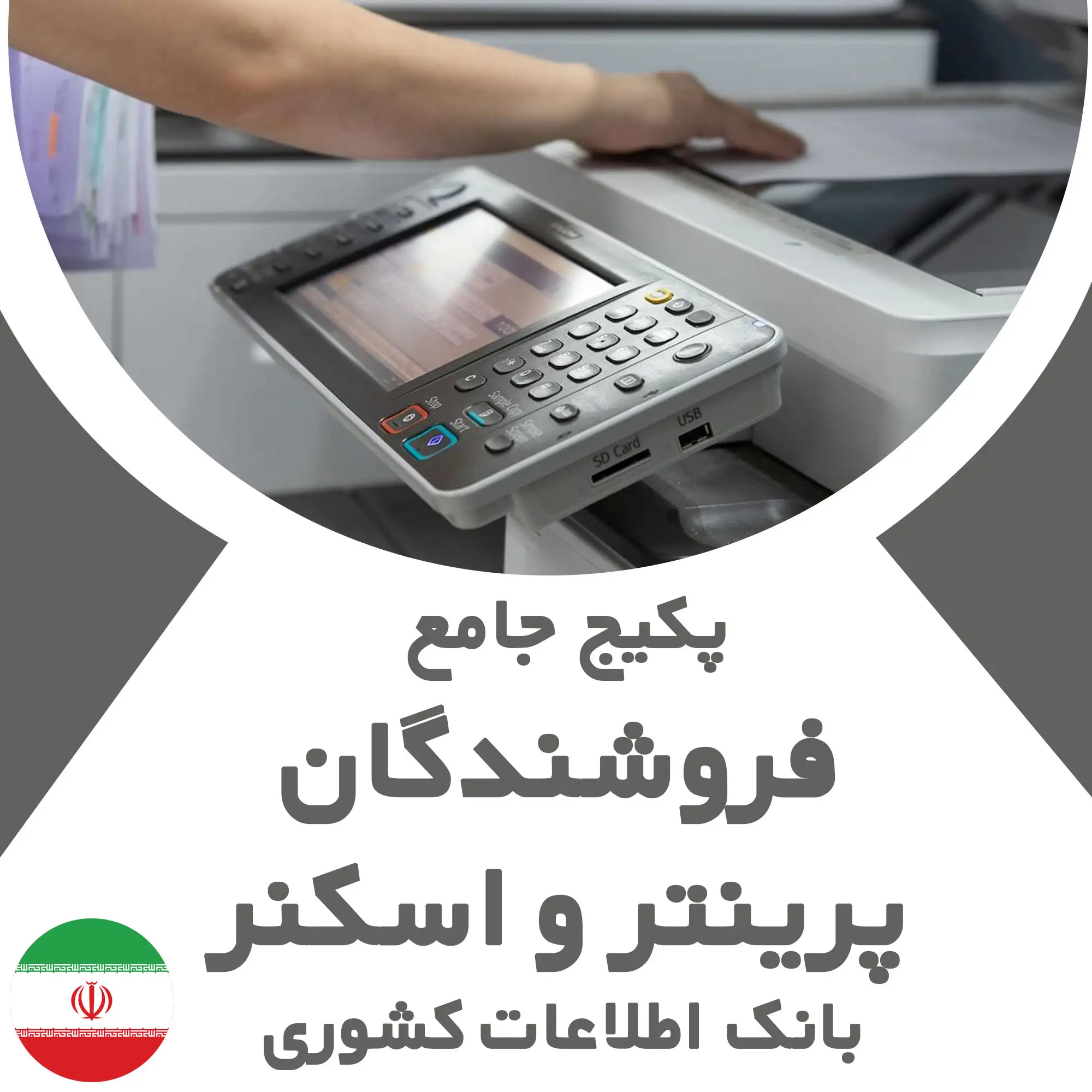 بانک اطلاعات و شماره موبایل مشاغل مرتبط با  پرینتر و اسکنر کشور