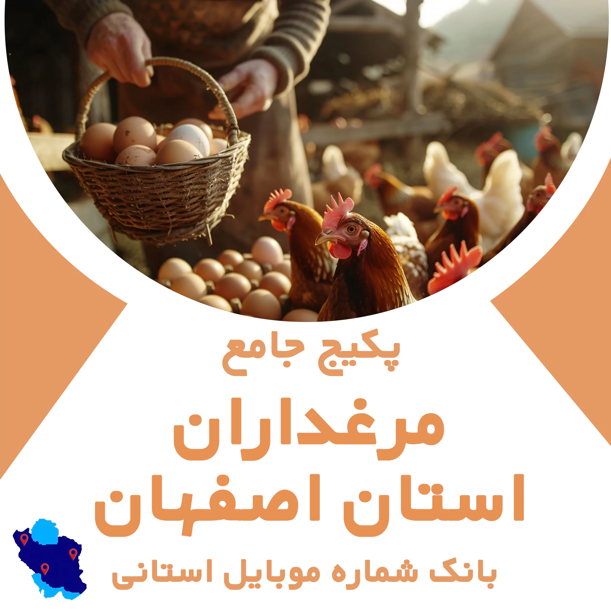 بانک شماره موبایل مرغداران اصفهان