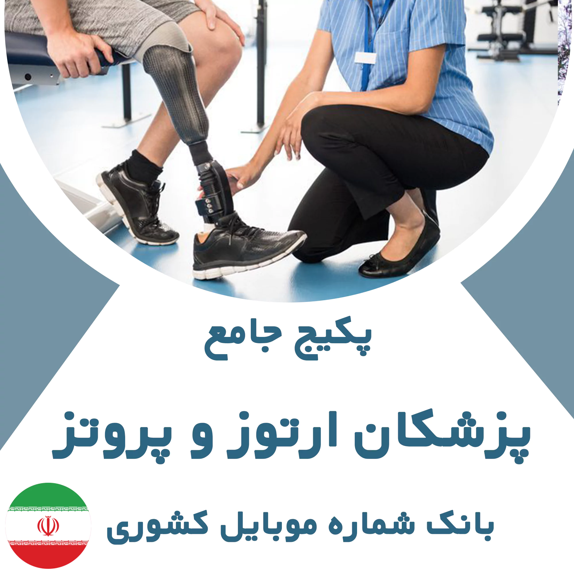 بانک شماره موبایل پزشکان ارتوز و پروتز کشوری