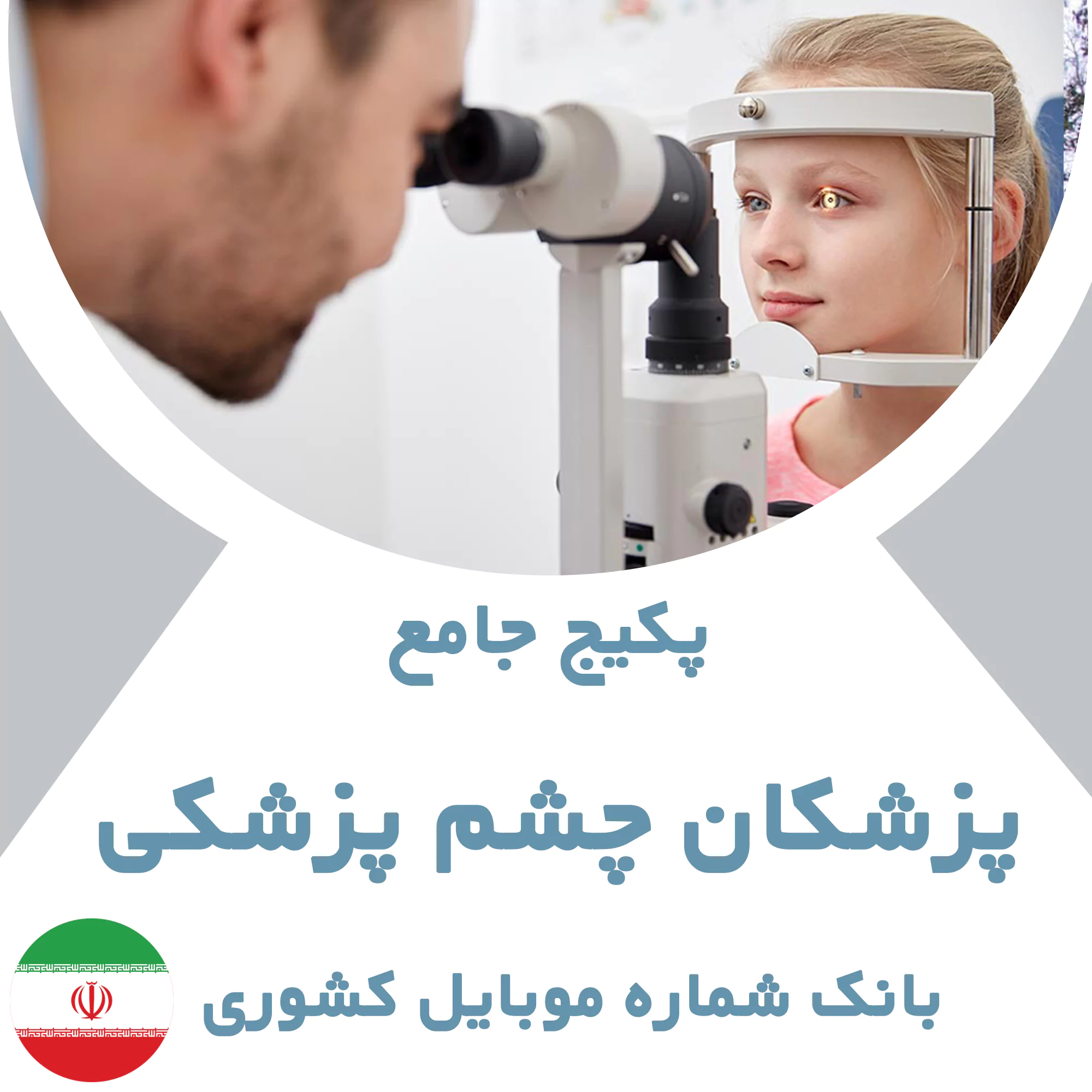بانک شماره موبایل پزشکان چشم پزشکی کشور