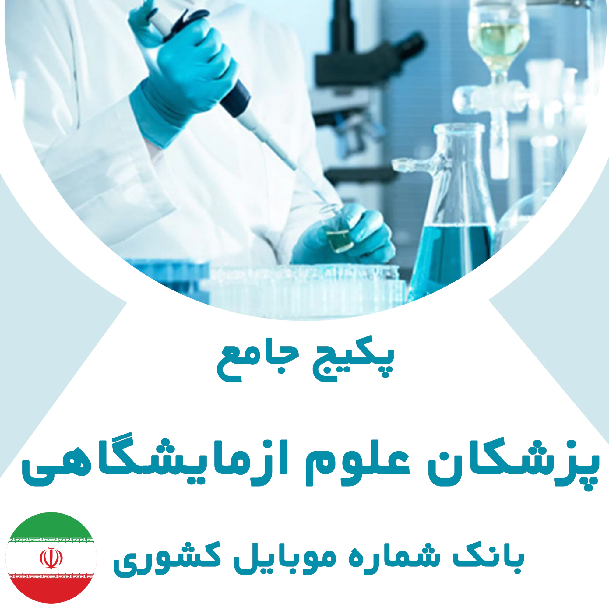 بانک شماره موبایل پزشکان علوم ازمایشگاهی کشور