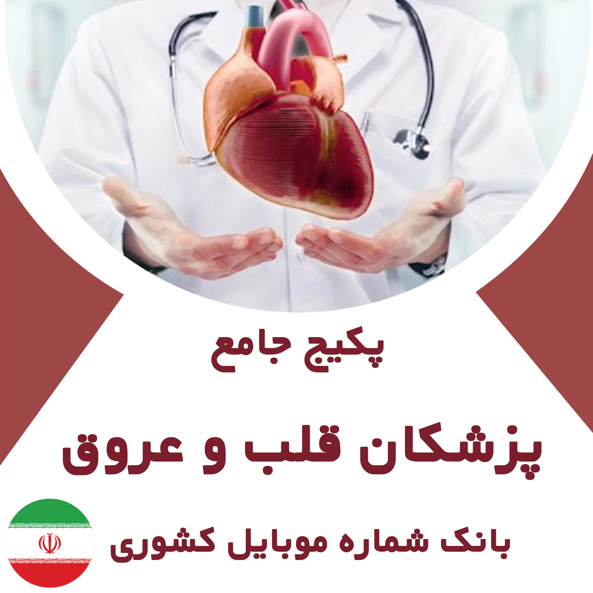 بانک شماره موبایل پزشکان قلب و عروق کشور