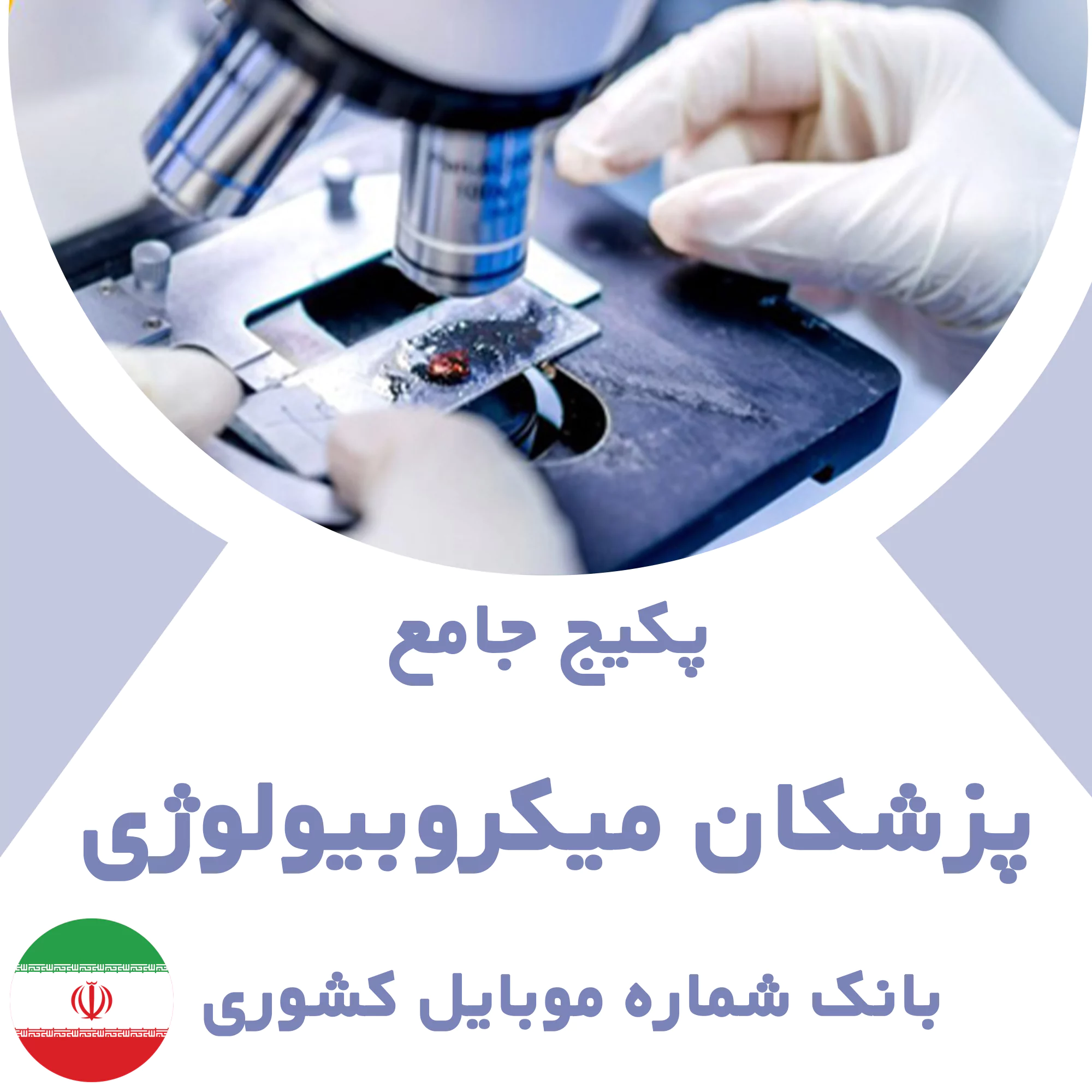 بانک شماره موبایل پزشکان میکروبیولوژی کشور