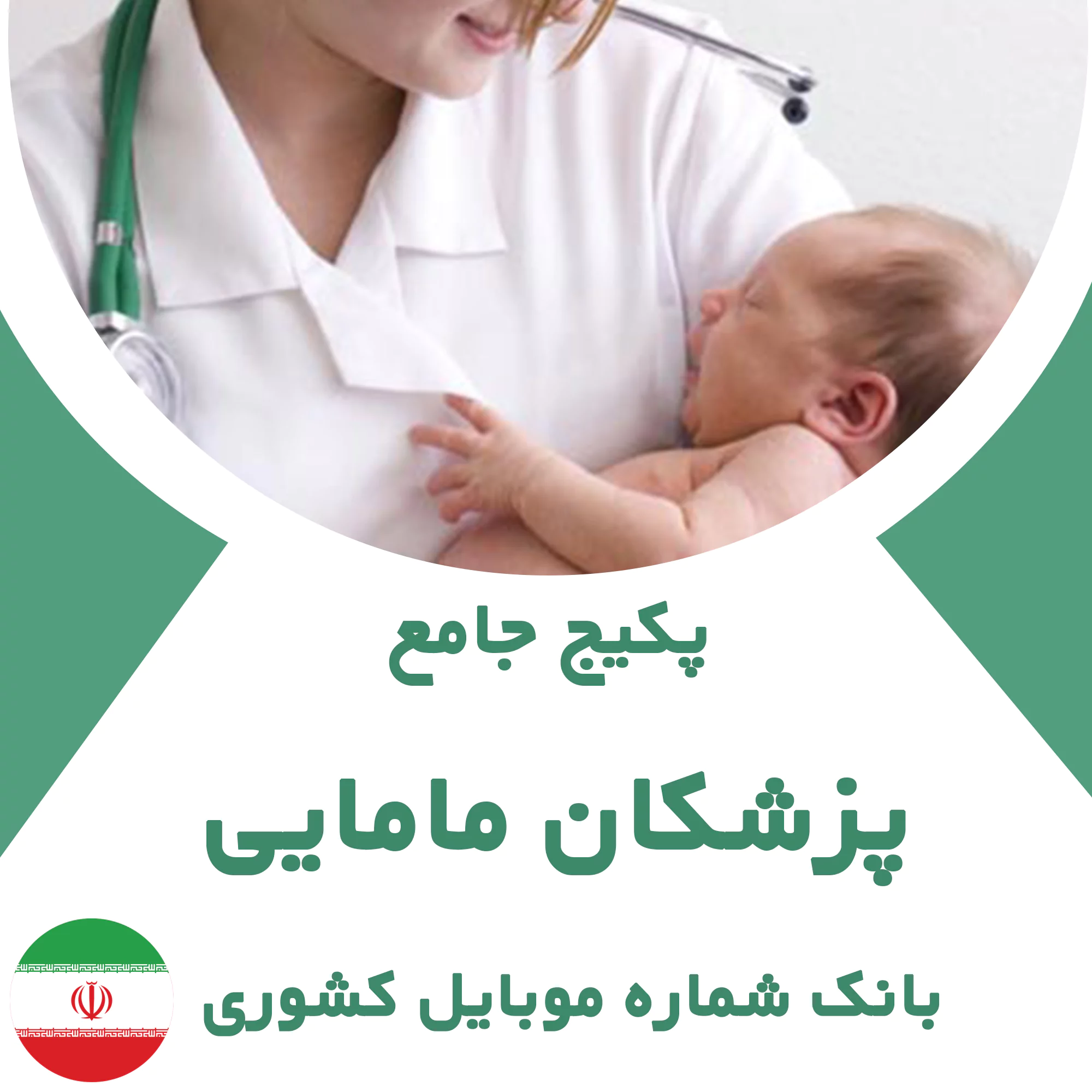 بانک شماره موبایل پزشکان مامایی کشور