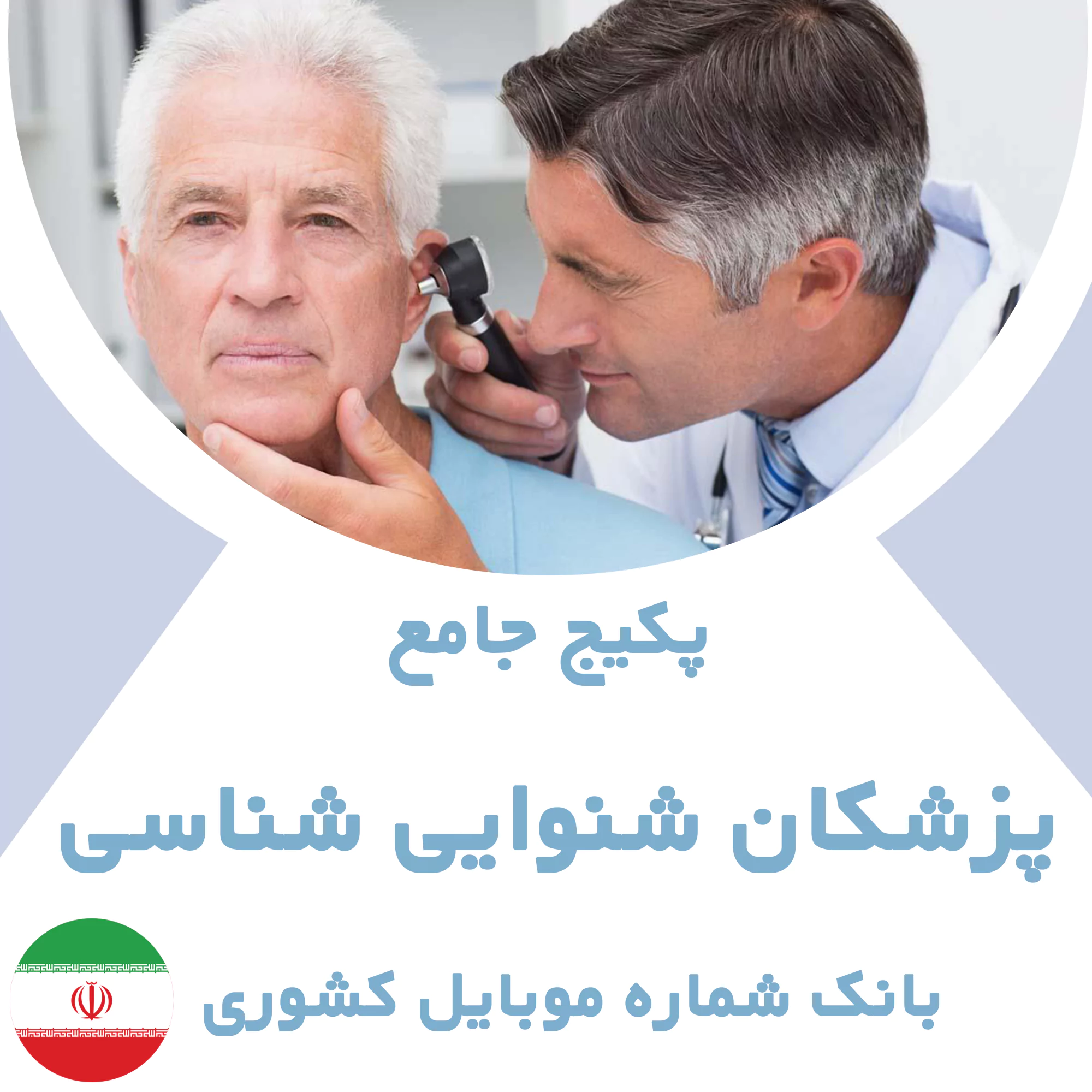 بانک شماره موبایل پزشکان شنوایی شناسی کشور