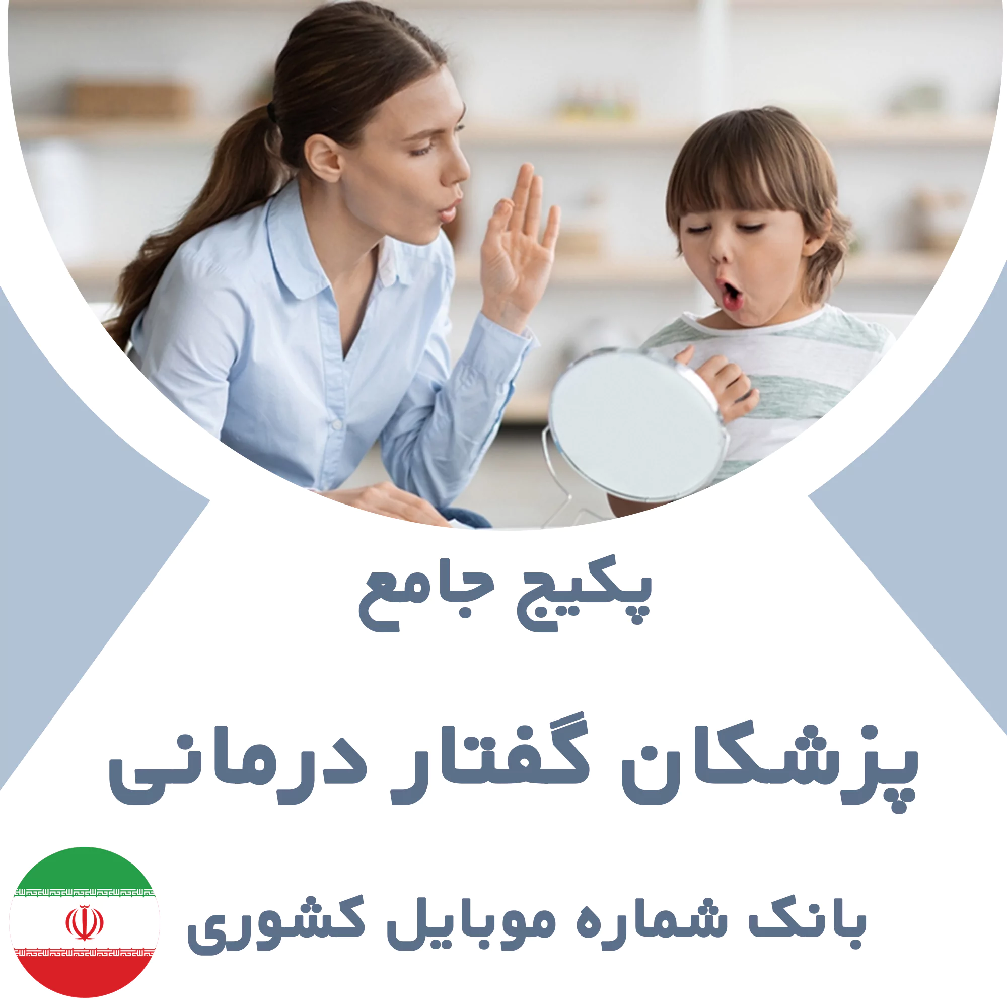 بانک شماره موبایل پزشکان گفتار درمانی کشور