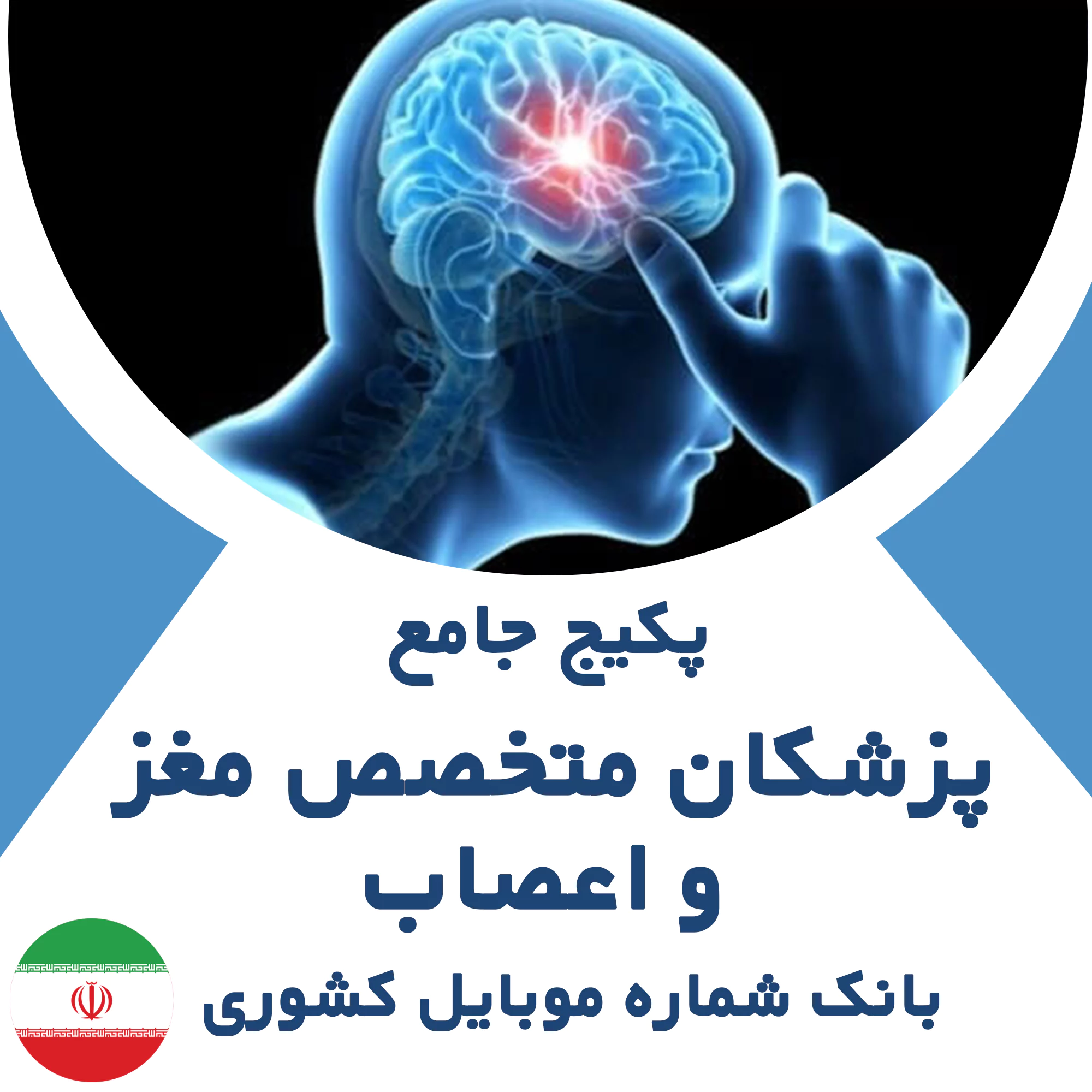 بانک شماره موبایل پزشکان متخصص مغز و اعصاب کشور